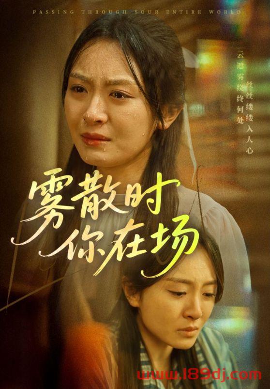 《雾散时你在场》短剧高清全集免费在线观看播放完整版 雾散时你在场,雾散时你在场短剧,雾散时你在场网剧,短剧雾散时你在场,雾散时你在场全集,雾散时你在场免费在线观看,雾散时你在场完整版,雾散时你在场网盘资源,雾散时你在场夸克资源,雾散时你在场夸克网盘 第1张 《雾散时你在场》短剧高清全集免费在线观看播放完整版 雾散时你在场,雾散时你在场短剧,雾散时你在场网剧,短剧雾散时你在场,雾散时你在场全集,雾散时你在场免费在线观看,雾散时你在场完整版,雾散时你在场网盘资源,雾散时你在场夸克资源,雾散时你在场夸克网盘 第1张