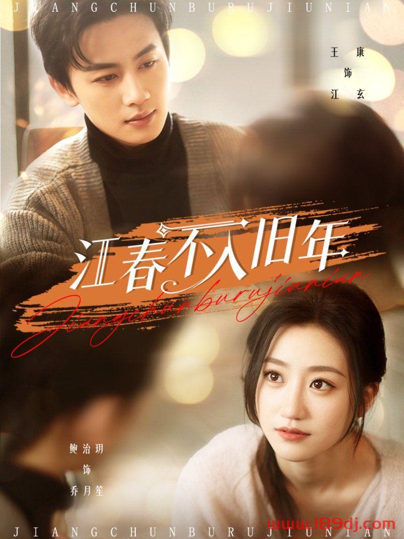 《江春不入旧年》短剧高清全集免费在线观看播放完整版 江春不入旧年,江春不入旧年短剧,江春不入旧年网剧,短剧江春不入旧年,江春不入旧年全集,江春不入旧年免费在线观看,江春不入旧年完整版,江春不入旧年网盘资源,江春不入旧年夸克资源,江春不入旧年夸克网盘 第1张 《江春不入旧年》短剧高清全集免费在线观看播放完整版 江春不入旧年,江春不入旧年短剧,江春不入旧年网剧,短剧江春不入旧年,江春不入旧年全集,江春不入旧年免费在线观看,江春不入旧年完整版,江春不入旧年网盘资源,江春不入旧年夸克资源,江春不入旧年夸克网盘 第1张
