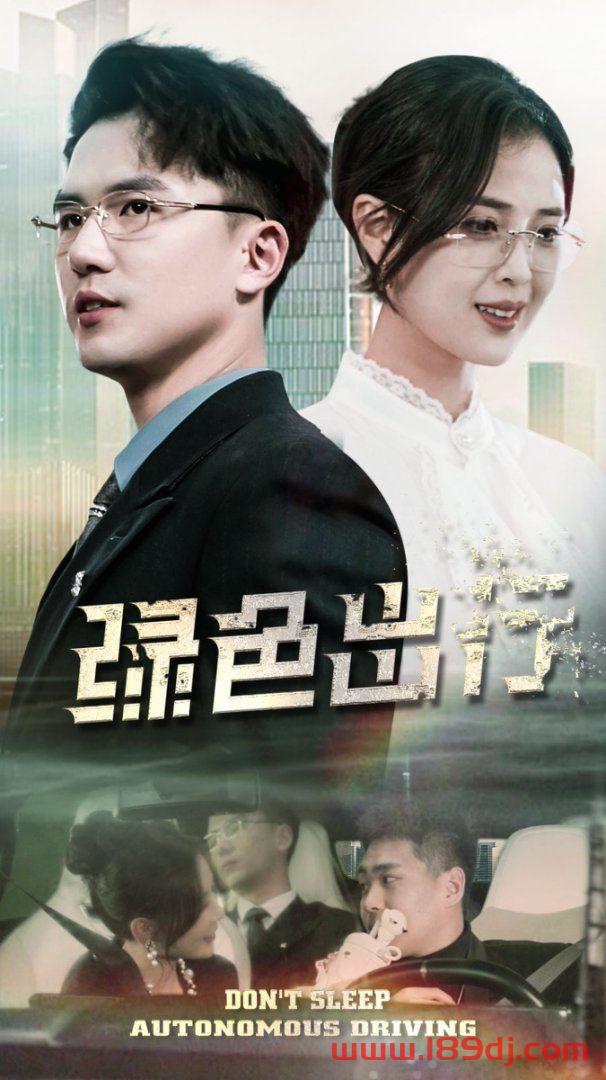 《绿色出行》短剧高清全集免费在线观看播放完整版 绿色出行,绿色出行短剧,绿色出行网剧,短剧绿色出行,绿色出行全集,绿色出行免费在线观看,绿色出行完整版,绿色出行网盘资源,绿色出行夸克资源,绿色出行夸克网盘 第1张 《绿色出行》短剧高清全集免费在线观看播放完整版 绿色出行,绿色出行短剧,绿色出行网剧,短剧绿色出行,绿色出行全集,绿色出行免费在线观看,绿色出行完整版,绿色出行网盘资源,绿色出行夸克资源,绿色出行夸克网盘 第1张