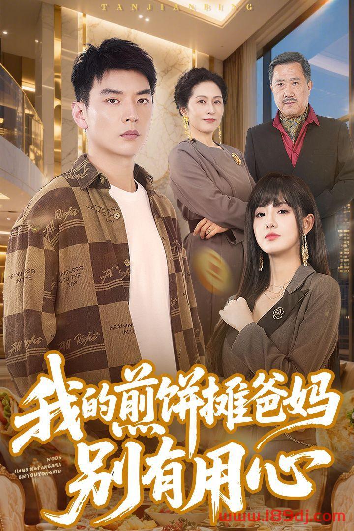 《我的煎饼摊爸妈别有用心》短剧高清全集免费在线观看播放完整版 我的煎饼摊爸妈别有用心,我的煎饼摊爸妈别有用心短剧,我的煎饼摊爸妈别有用心网剧,短剧我的煎饼摊爸妈别有用心,我的煎饼摊爸妈别有用心全集,我的煎饼摊爸妈别有用心免费在线观看,我的煎饼摊爸妈别有用心完整版,我的煎饼摊爸妈别有用心网盘资源,我的煎饼摊爸妈别有用心夸克资源,我的煎饼摊爸妈别有用心夸克网盘 第1张 《我的煎饼摊爸妈别有用心》短剧高清全集免费在线观看播放完整版 我的煎饼摊爸妈别有用心,我的煎饼摊爸妈别有用心短剧,我的煎饼摊爸妈别有用心网剧,短剧我的煎饼摊爸妈别有用心,我的煎饼摊爸妈别有用心全集,我的煎饼摊爸妈别有用心免费在线观看,我的煎饼摊爸妈别有用心完整版,我的煎饼摊爸妈别有用心网盘资源,我的煎饼摊爸妈别有用心夸克资源,我的煎饼摊爸妈别有用心夸克网盘 第1张
