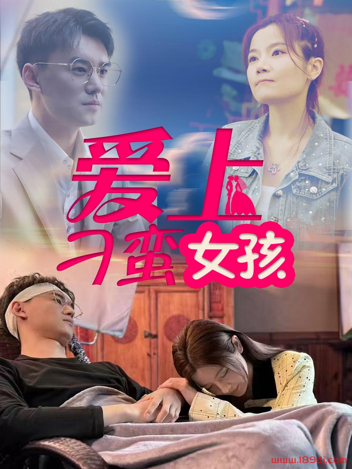 《爱上刁蛮女孩》短剧高清全集免费在线观看播放完整版 爱上刁蛮女孩,爱上刁蛮女孩短剧,爱上刁蛮女孩网剧,短剧爱上刁蛮女孩,爱上刁蛮女孩全集,爱上刁蛮女孩免费在线观看,爱上刁蛮女孩完整版,爱上刁蛮女孩网盘资源,爱上刁蛮女孩夸克资源,爱上刁蛮女孩夸克网盘 第1张 《爱上刁蛮女孩》短剧高清全集免费在线观看播放完整版 爱上刁蛮女孩,爱上刁蛮女孩短剧,爱上刁蛮女孩网剧,短剧爱上刁蛮女孩,爱上刁蛮女孩全集,爱上刁蛮女孩免费在线观看,爱上刁蛮女孩完整版,爱上刁蛮女孩网盘资源,爱上刁蛮女孩夸克资源,爱上刁蛮女孩夸克网盘 第1张
