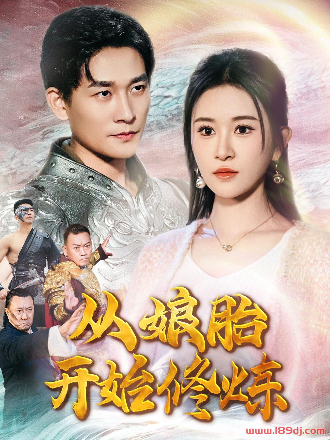 《从娘胎开始修炼》短剧高清全集免费在线观看播放完整版 从娘胎开始修炼,从娘胎开始修炼短剧,从娘胎开始修炼网剧,短剧从娘胎开始修炼,从娘胎开始修炼全集,从娘胎开始修炼免费在线观看,从娘胎开始修炼完整版,从娘胎开始修炼网盘资源,从娘胎开始修炼夸克资源,从娘胎开始修炼夸克网盘 第1张 《从娘胎开始修炼》短剧高清全集免费在线观看播放完整版 从娘胎开始修炼,从娘胎开始修炼短剧,从娘胎开始修炼网剧,短剧从娘胎开始修炼,从娘胎开始修炼全集,从娘胎开始修炼免费在线观看,从娘胎开始修炼完整版,从娘胎开始修炼网盘资源,从娘胎开始修炼夸克资源,从娘胎开始修炼夸克网盘 第1张
