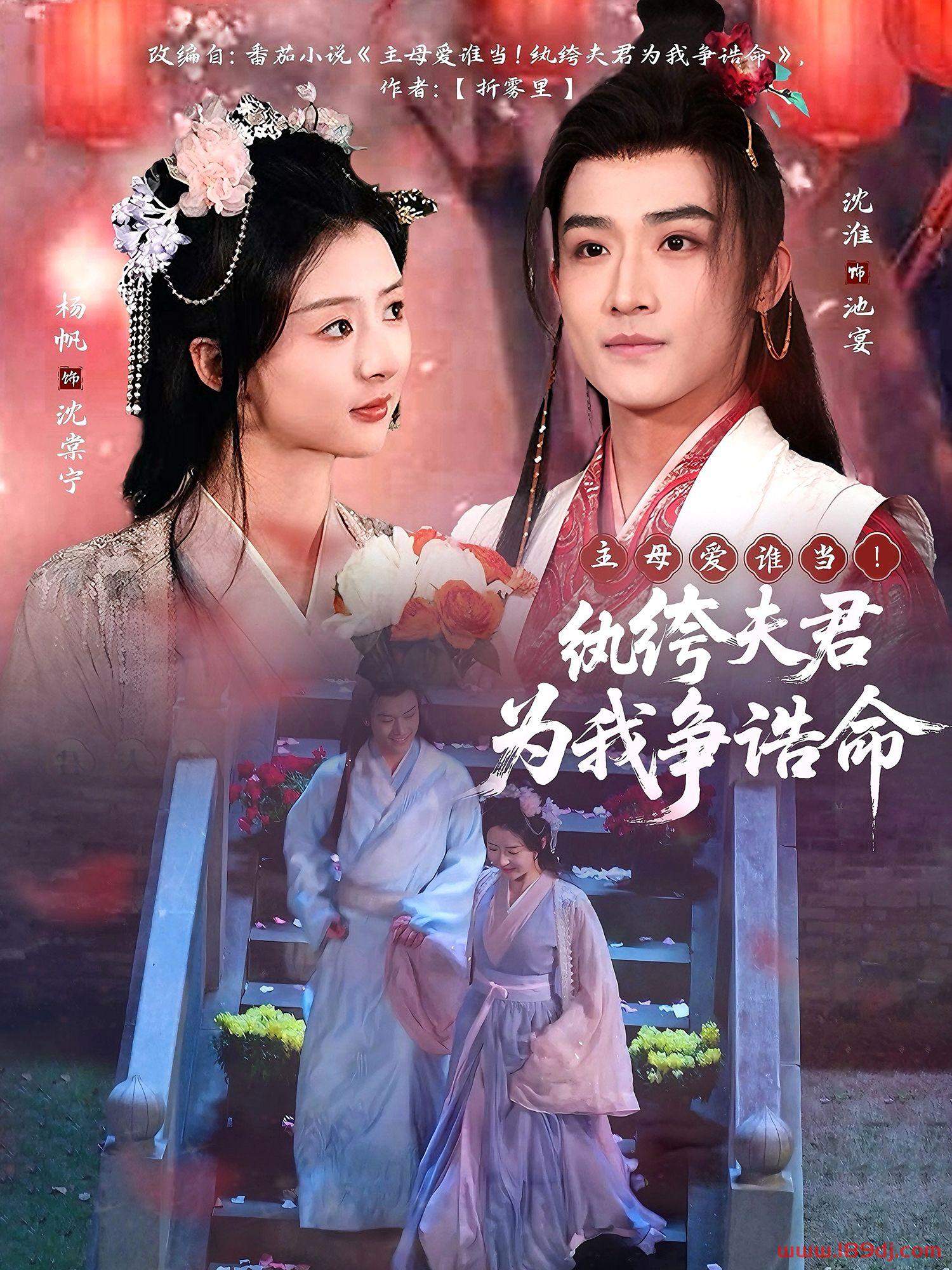 《主母爱谁当纨绔夫君为我争诰命》短剧高清全集免费在线观看播放完整版 主母爱谁当纨绔夫君为我争诰命,主母爱谁当纨绔夫君为我争诰命短剧,主母爱谁当纨绔夫君为我争诰命网剧,短剧主母爱谁当纨绔夫君为我争诰命,主母爱谁当纨绔夫君为我争诰命全集,主母爱谁当纨绔夫君为我争诰命免费在线观看,主母爱谁当纨绔夫君为我争诰命完整版,主母爱谁当纨绔夫君为我争诰命网盘资源,主母爱谁当纨绔夫君为我争诰命夸克资源,主母爱谁当纨绔夫君为我争诰命夸克网盘 第1张 《主母爱谁当纨绔夫君为我争诰命》短剧高清全集免费在线观看播放完整版 主母爱谁当纨绔夫君为我争诰命,主母爱谁当纨绔夫君为我争诰命短剧,主母爱谁当纨绔夫君为我争诰命网剧,短剧主母爱谁当纨绔夫君为我争诰命,主母爱谁当纨绔夫君为我争诰命全集,主母爱谁当纨绔夫君为我争诰命免费在线观看,主母爱谁当纨绔夫君为我争诰命完整版,主母爱谁当纨绔夫君为我争诰命网盘资源,主母爱谁当纨绔夫君为我争诰命夸克资源,主母爱谁当纨绔夫君为我争诰命夸克网盘 第1张
