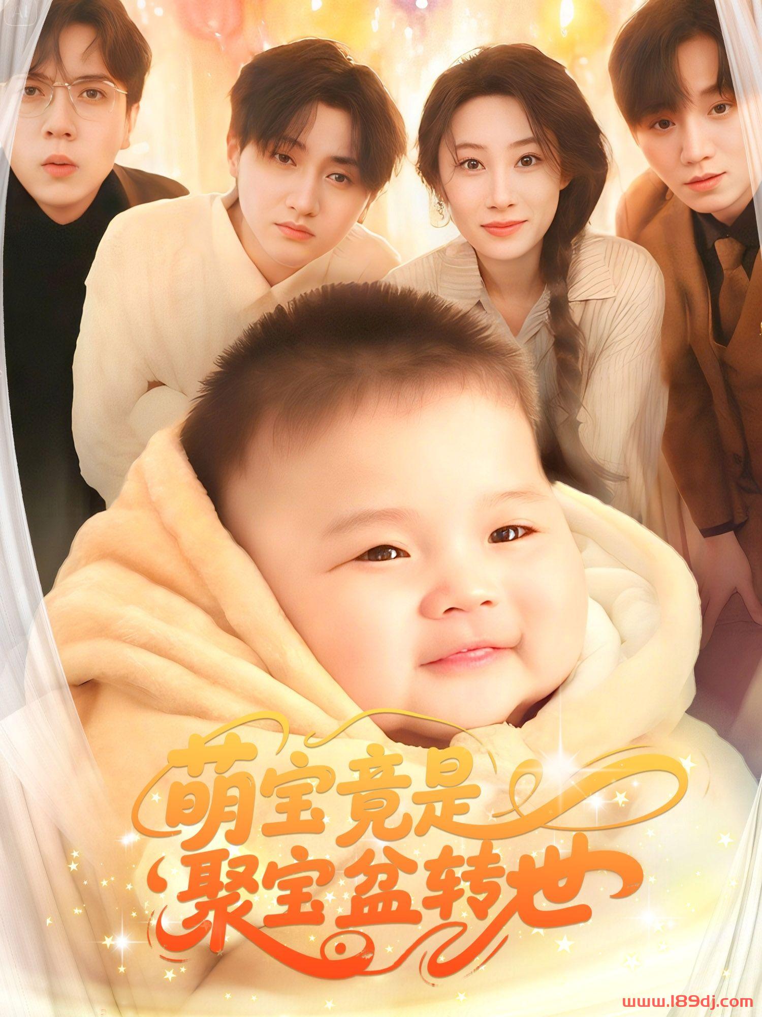 《萌宝竟是聚宝盆转世》短剧高清全集免费在线观看播放完整版 萌宝竟是聚宝盆转世,萌宝竟是聚宝盆转世短剧,萌宝竟是聚宝盆转世网剧,短剧萌宝竟是聚宝盆转世,萌宝竟是聚宝盆转世全集,萌宝竟是聚宝盆转世免费在线观看,萌宝竟是聚宝盆转世完整版,萌宝竟是聚宝盆转世网盘资源,萌宝竟是聚宝盆转世夸克资源,萌宝竟是聚宝盆转世夸克网盘 第1张 《萌宝竟是聚宝盆转世》短剧高清全集免费在线观看播放完整版 萌宝竟是聚宝盆转世,萌宝竟是聚宝盆转世短剧,萌宝竟是聚宝盆转世网剧,短剧萌宝竟是聚宝盆转世,萌宝竟是聚宝盆转世全集,萌宝竟是聚宝盆转世免费在线观看,萌宝竟是聚宝盆转世完整版,萌宝竟是聚宝盆转世网盘资源,萌宝竟是聚宝盆转世夸克资源,萌宝竟是聚宝盆转世夸克网盘 第1张