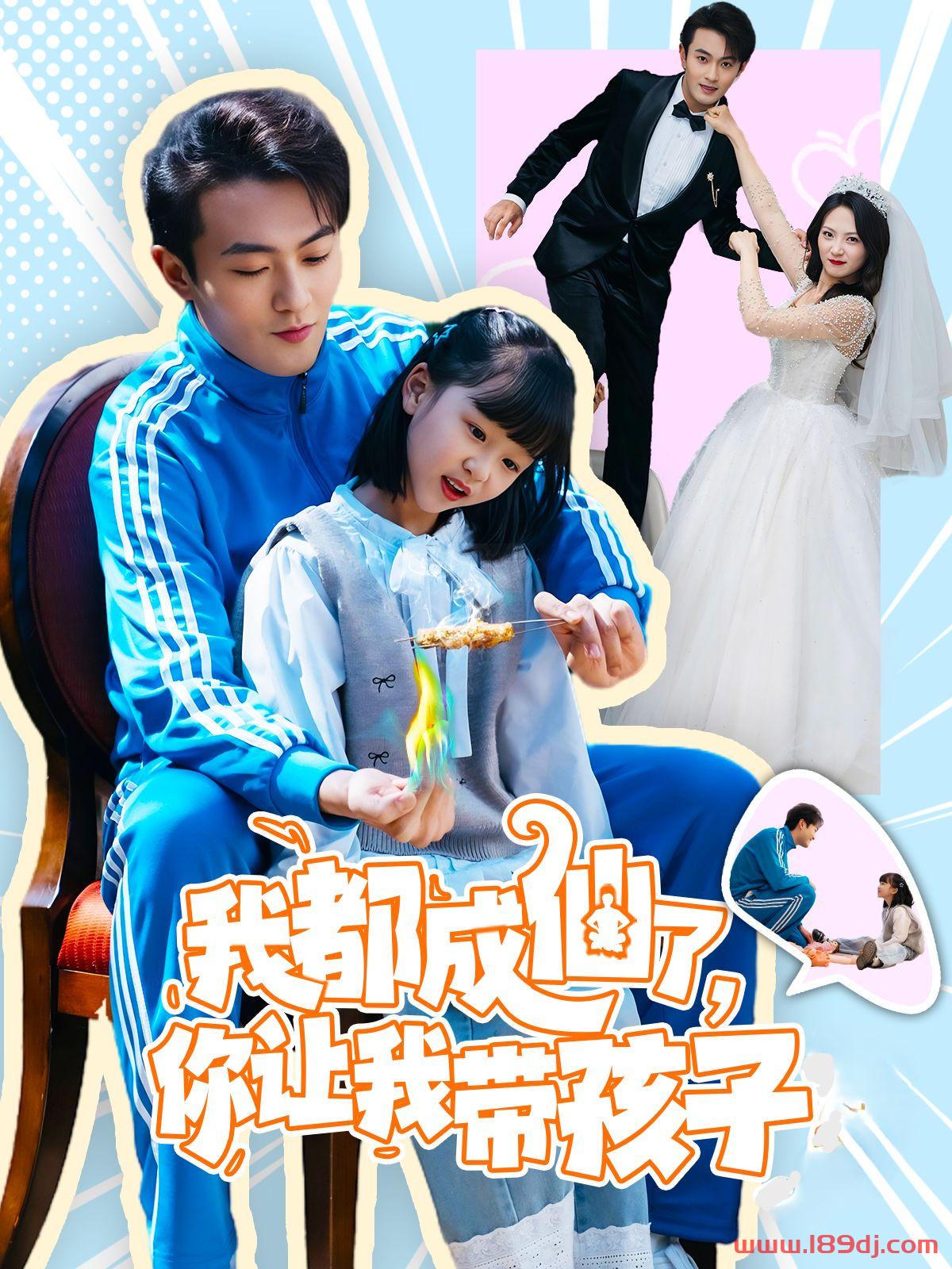 《我都成仙了你让我带孩子》短剧高清全集免费在线观看播放完整版 我都成仙了你让我带孩子,我都成仙了你让我带孩子短剧,我都成仙了你让我带孩子网剧,短剧我都成仙了你让我带孩子,我都成仙了你让我带孩子全集,我都成仙了你让我带孩子免费在线观看,我都成仙了你让我带孩子完整版,我都成仙了你让我带孩子网盘资源,我都成仙了你让我带孩子夸克资源,我都成仙了你让我带孩子夸克网盘 第1张 《我都成仙了你让我带孩子》短剧高清全集免费在线观看播放完整版 我都成仙了你让我带孩子,我都成仙了你让我带孩子短剧,我都成仙了你让我带孩子网剧,短剧我都成仙了你让我带孩子,我都成仙了你让我带孩子全集,我都成仙了你让我带孩子免费在线观看,我都成仙了你让我带孩子完整版,我都成仙了你让我带孩子网盘资源,我都成仙了你让我带孩子夸克资源,我都成仙了你让我带孩子夸克网盘 第1张