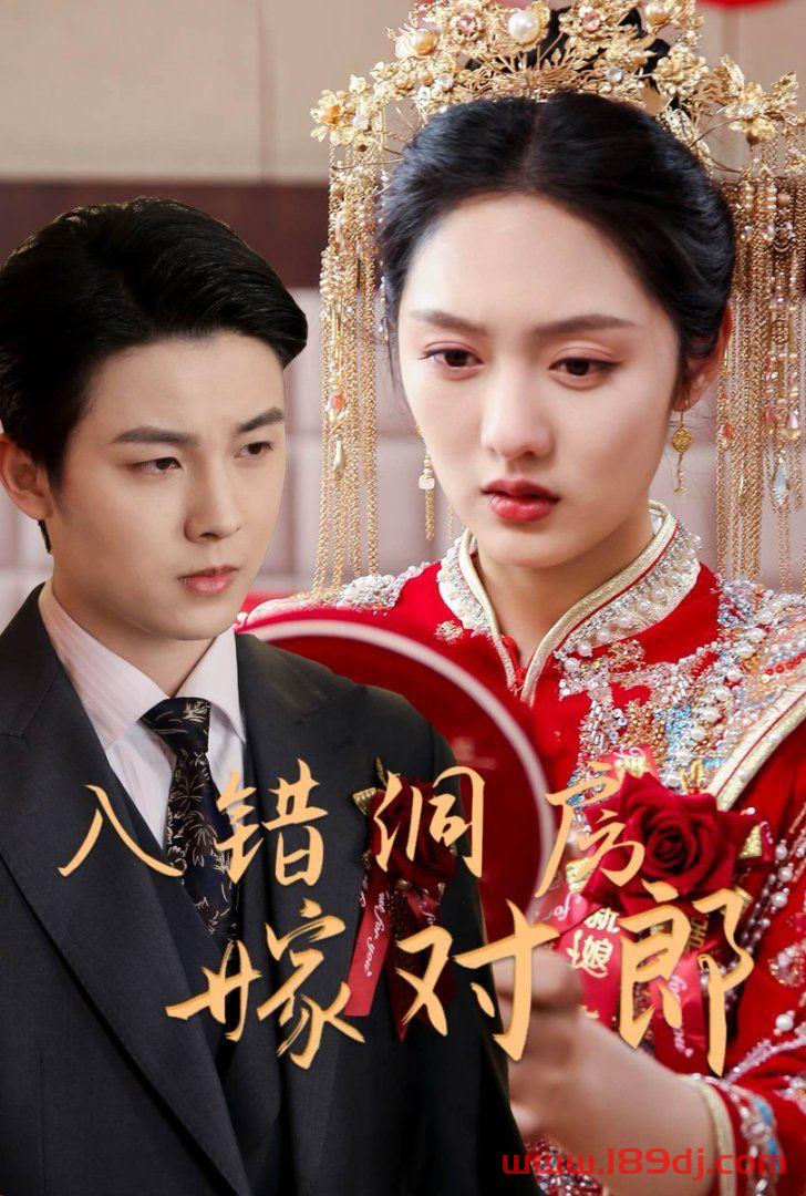 《入错洞房嫁对郎》短剧高清全集免费在线观看播放完整版 入错洞房嫁对郎,入错洞房嫁对郎短剧,入错洞房嫁对郎网剧,短剧入错洞房嫁对郎,入错洞房嫁对郎全集,入错洞房嫁对郎免费在线观看,入错洞房嫁对郎完整版,入错洞房嫁对郎网盘资源,入错洞房嫁对郎夸克资源,入错洞房嫁对郎夸克网盘 第1张 《入错洞房嫁对郎》短剧高清全集免费在线观看播放完整版 入错洞房嫁对郎,入错洞房嫁对郎短剧,入错洞房嫁对郎网剧,短剧入错洞房嫁对郎,入错洞房嫁对郎全集,入错洞房嫁对郎免费在线观看,入错洞房嫁对郎完整版,入错洞房嫁对郎网盘资源,入错洞房嫁对郎夸克资源,入错洞房嫁对郎夸克网盘 第1张