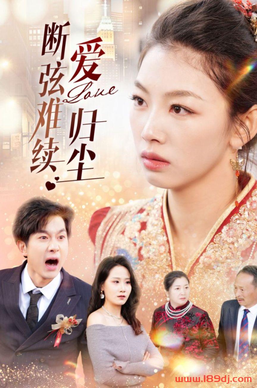 《断弦难续爱归尘》短剧高清全集免费在线观看播放完整版 断弦难续爱归尘,断弦难续爱归尘短剧,断弦难续爱归尘网剧,短剧断弦难续爱归尘,断弦难续爱归尘全集,断弦难续爱归尘免费在线观看,断弦难续爱归尘完整版,断弦难续爱归尘网盘资源,断弦难续爱归尘夸克资源,断弦难续爱归尘夸克网盘 第1张 《断弦难续爱归尘》短剧高清全集免费在线观看播放完整版 断弦难续爱归尘,断弦难续爱归尘短剧,断弦难续爱归尘网剧,短剧断弦难续爱归尘,断弦难续爱归尘全集,断弦难续爱归尘免费在线观看,断弦难续爱归尘完整版,断弦难续爱归尘网盘资源,断弦难续爱归尘夸克资源,断弦难续爱归尘夸克网盘 第1张