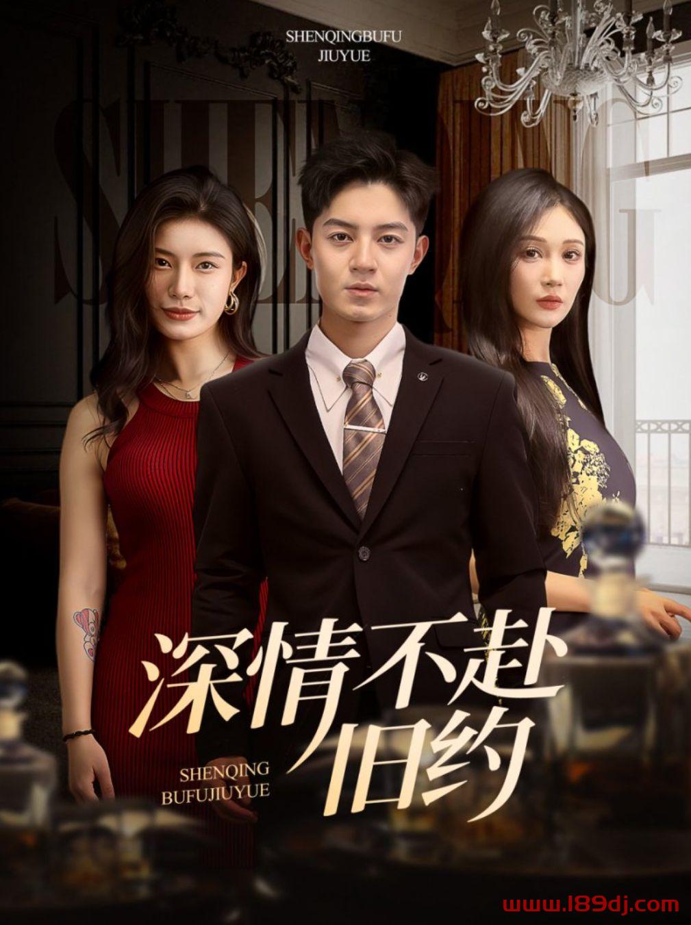 《深情不赴旧约》短剧高清全集免费在线观看播放完整版 深情不赴旧约,深情不赴旧约短剧,深情不赴旧约网剧,短剧深情不赴旧约,深情不赴旧约全集,深情不赴旧约免费在线观看,深情不赴旧约完整版,深情不赴旧约网盘资源,深情不赴旧约夸克资源,深情不赴旧约夸克网盘 第1张 《深情不赴旧约》短剧高清全集免费在线观看播放完整版 深情不赴旧约,深情不赴旧约短剧,深情不赴旧约网剧,短剧深情不赴旧约,深情不赴旧约全集,深情不赴旧约免费在线观看,深情不赴旧约完整版,深情不赴旧约网盘资源,深情不赴旧约夸克资源,深情不赴旧约夸克网盘 第1张