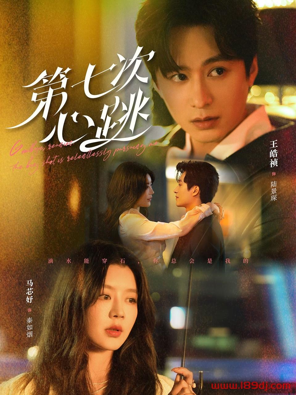 《第七次心跳》短剧高清全集免费在线观看播放完整版 第七次心跳,第七次心跳短剧,第七次心跳网剧,短剧第七次心跳,第七次心跳全集,第七次心跳免费在线观看,第七次心跳完整版,第七次心跳网盘资源,第七次心跳夸克资源,第七次心跳夸克网盘 第1张 《第七次心跳》短剧高清全集免费在线观看播放完整版 第七次心跳,第七次心跳短剧,第七次心跳网剧,短剧第七次心跳,第七次心跳全集,第七次心跳免费在线观看,第七次心跳完整版,第七次心跳网盘资源,第七次心跳夸克资源,第七次心跳夸克网盘 第1张