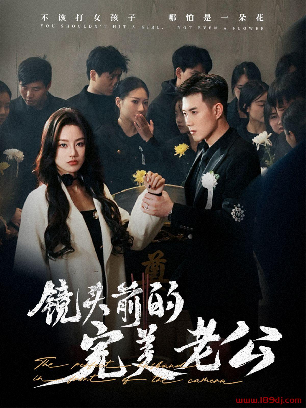 《镜头前的完美老公》短剧高清全集免费在线观看播放完整版 镜头前的完美老公,镜头前的完美老公短剧,镜头前的完美老公网剧,短剧镜头前的完美老公,镜头前的完美老公全集,镜头前的完美老公免费在线观看,镜头前的完美老公完整版,镜头前的完美老公网盘资源,镜头前的完美老公夸克资源,镜头前的完美老公夸克网盘 第1张 《镜头前的完美老公》短剧高清全集免费在线观看播放完整版 镜头前的完美老公,镜头前的完美老公短剧,镜头前的完美老公网剧,短剧镜头前的完美老公,镜头前的完美老公全集,镜头前的完美老公免费在线观看,镜头前的完美老公完整版,镜头前的完美老公网盘资源,镜头前的完美老公夸克资源,镜头前的完美老公夸克网盘 第1张