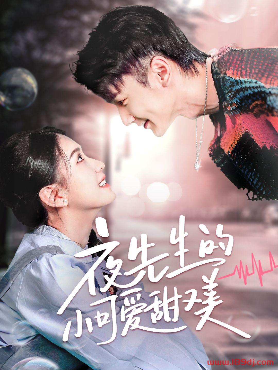 《夜先生的小可爱甜又美》短剧高清全集免费在线观看播放完整版 夜先生的小可爱甜又美,夜先生的小可爱甜又美短剧,夜先生的小可爱甜又美网剧,短剧夜先生的小可爱甜又美,夜先生的小可爱甜又美全集,夜先生的小可爱甜又美免费在线观看,夜先生的小可爱甜又美完整版,夜先生的小可爱甜又美网盘资源,夜先生的小可爱甜又美夸克资源,夜先生的小可爱甜又美夸克网盘 第1张 《夜先生的小可爱甜又美》短剧高清全集免费在线观看播放完整版 夜先生的小可爱甜又美,夜先生的小可爱甜又美短剧,夜先生的小可爱甜又美网剧,短剧夜先生的小可爱甜又美,夜先生的小可爱甜又美全集,夜先生的小可爱甜又美免费在线观看,夜先生的小可爱甜又美完整版,夜先生的小可爱甜又美网盘资源,夜先生的小可爱甜又美夸克资源,夜先生的小可爱甜又美夸克网盘 第1张