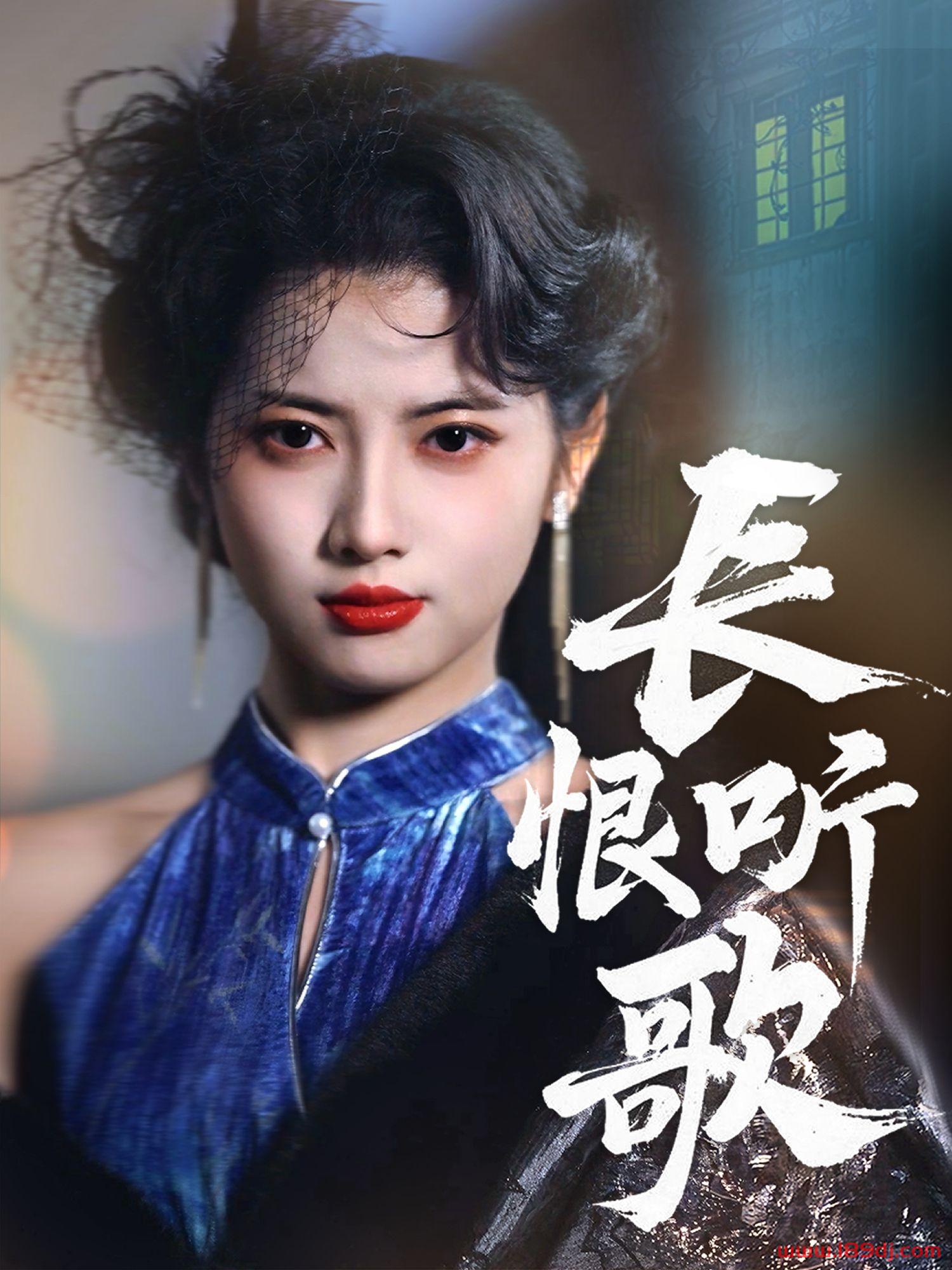 《长恨听歌》短剧高清全集免费在线观看播放完整版 长恨听歌,长恨听歌短剧,长恨听歌网剧,短剧长恨听歌,长恨听歌全集,长恨听歌免费在线观看,长恨听歌完整版,长恨听歌网盘资源,长恨听歌夸克资源,长恨听歌夸克网盘 第1张 《长恨听歌》短剧高清全集免费在线观看播放完整版 长恨听歌,长恨听歌短剧,长恨听歌网剧,短剧长恨听歌,长恨听歌全集,长恨听歌免费在线观看,长恨听歌完整版,长恨听歌网盘资源,长恨听歌夸克资源,长恨听歌夸克网盘 第1张