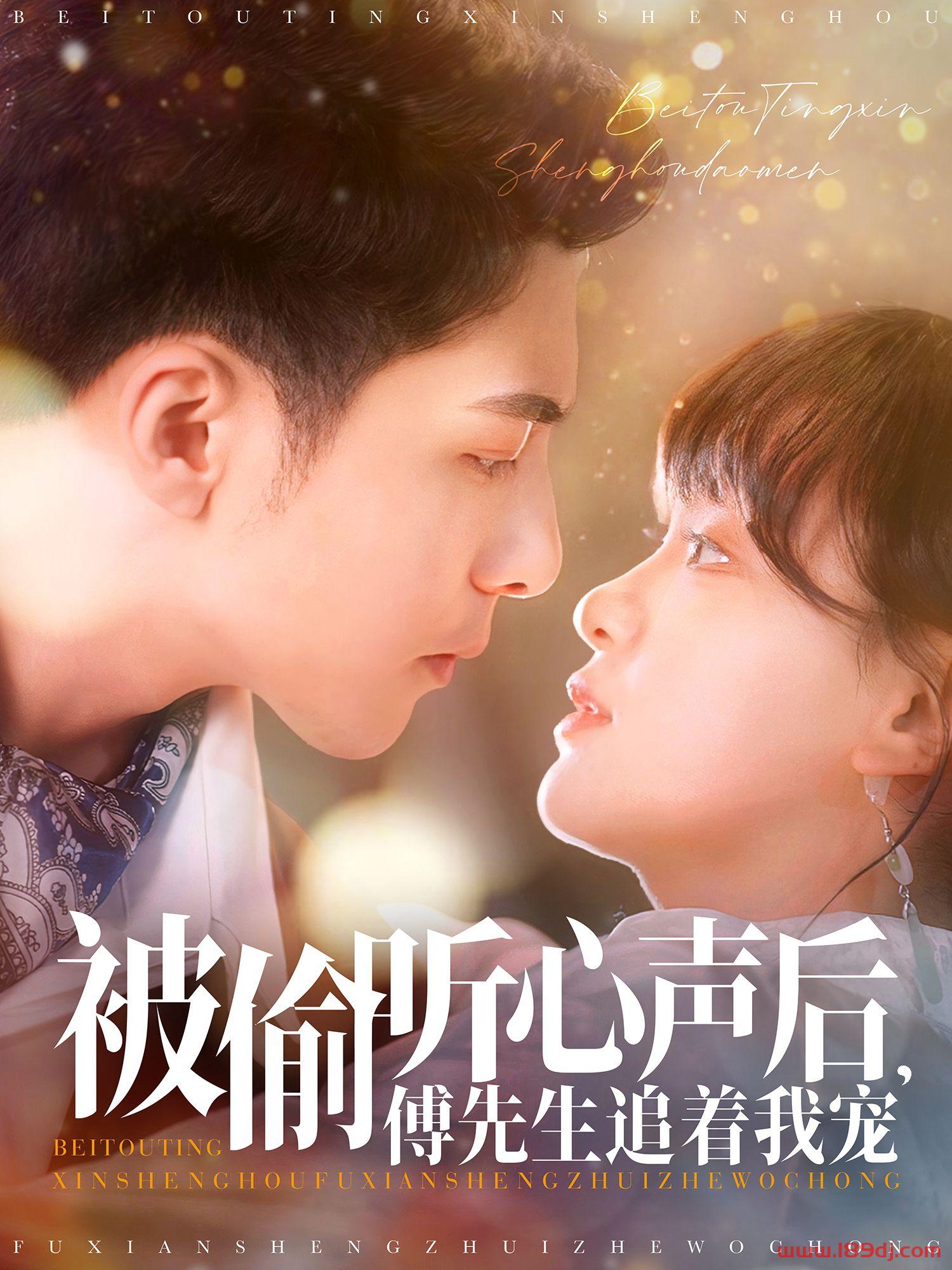 《被偷听心声后傅先生追着我宠》短剧高清全集免费在线观看播放完整版 被偷听心声后傅先生追着我宠,被偷听心声后傅先生追着我宠短剧,被偷听心声后傅先生追着我宠网剧,短剧被偷听心声后傅先生追着我宠,被偷听心声后傅先生追着我宠全集,被偷听心声后傅先生追着我宠免费在线观看,被偷听心声后傅先生追着我宠完整版,被偷听心声后傅先生追着我宠网盘资源,被偷听心声后傅先生追着我宠夸克资源,被偷听心声后傅先生追着我宠夸克网盘 第1张 《被偷听心声后傅先生追着我宠》短剧高清全集免费在线观看播放完整版 被偷听心声后傅先生追着我宠,被偷听心声后傅先生追着我宠短剧,被偷听心声后傅先生追着我宠网剧,短剧被偷听心声后傅先生追着我宠,被偷听心声后傅先生追着我宠全集,被偷听心声后傅先生追着我宠免费在线观看,被偷听心声后傅先生追着我宠完整版,被偷听心声后傅先生追着我宠网盘资源,被偷听心声后傅先生追着我宠夸克资源,被偷听心声后傅先生追着我宠夸克网盘 第1张