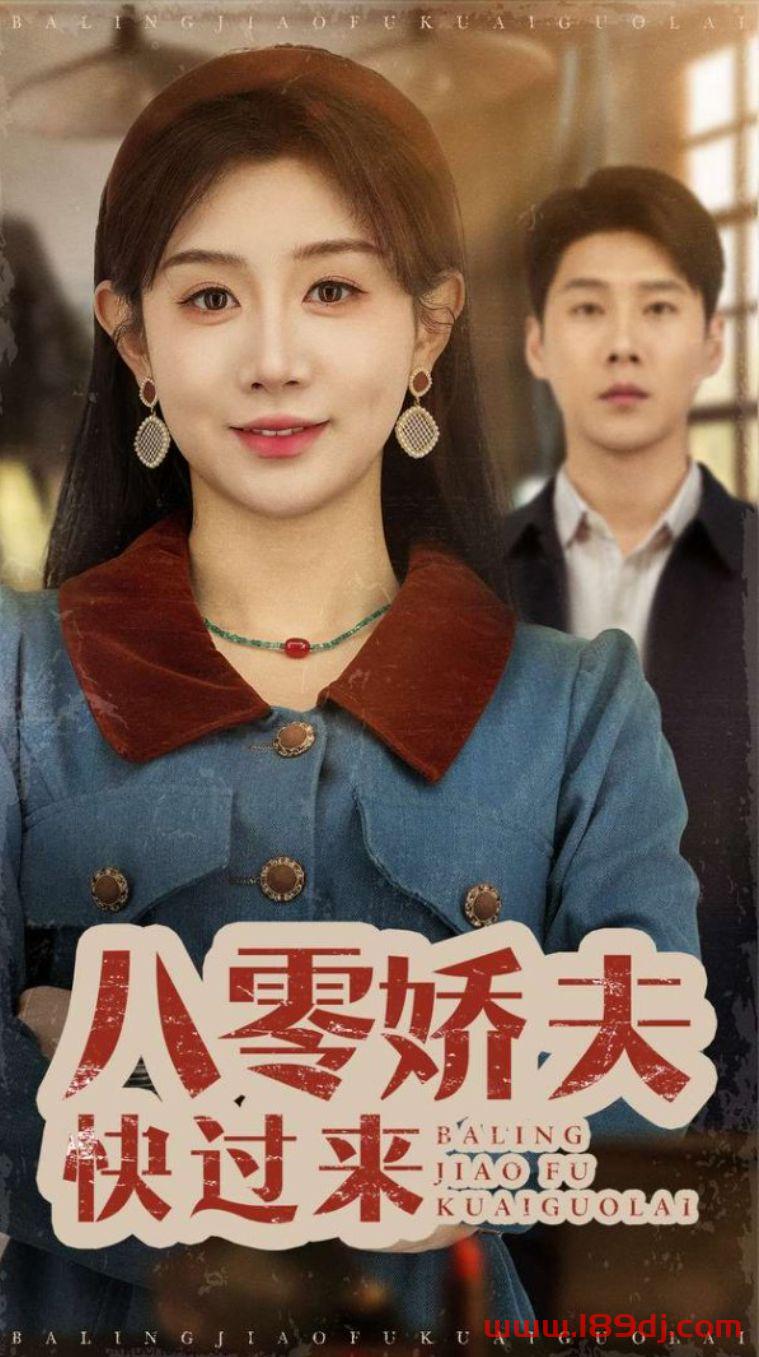 《八零娇夫快过来》短剧高清全集免费在线观看播放完整版 八零娇夫快过来,八零娇夫快过来短剧,八零娇夫快过来网剧,短剧八零娇夫快过来,八零娇夫快过来全集,八零娇夫快过来免费在线观看,八零娇夫快过来完整版,八零娇夫快过来网盘资源,八零娇夫快过来夸克资源,八零娇夫快过来夸克网盘 第1张 《八零娇夫快过来》短剧高清全集免费在线观看播放完整版 八零娇夫快过来,八零娇夫快过来短剧,八零娇夫快过来网剧,短剧八零娇夫快过来,八零娇夫快过来全集,八零娇夫快过来免费在线观看,八零娇夫快过来完整版,八零娇夫快过来网盘资源,八零娇夫快过来夸克资源,八零娇夫快过来夸克网盘 第1张