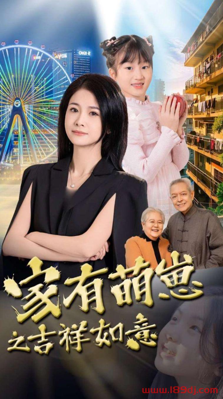 《家有萌崽之吉祥如意》短剧高清全集免费在线观看播放完整版 家有萌崽之吉祥如意,家有萌崽之吉祥如意短剧,家有萌崽之吉祥如意网剧,短剧家有萌崽之吉祥如意,家有萌崽之吉祥如意全集,家有萌崽之吉祥如意免费在线观看,家有萌崽之吉祥如意完整版,家有萌崽之吉祥如意网盘资源,家有萌崽之吉祥如意夸克资源,家有萌崽之吉祥如意夸克网盘 第1张 《家有萌崽之吉祥如意》短剧高清全集免费在线观看播放完整版 家有萌崽之吉祥如意,家有萌崽之吉祥如意短剧,家有萌崽之吉祥如意网剧,短剧家有萌崽之吉祥如意,家有萌崽之吉祥如意全集,家有萌崽之吉祥如意免费在线观看,家有萌崽之吉祥如意完整版,家有萌崽之吉祥如意网盘资源,家有萌崽之吉祥如意夸克资源,家有萌崽之吉祥如意夸克网盘 第1张