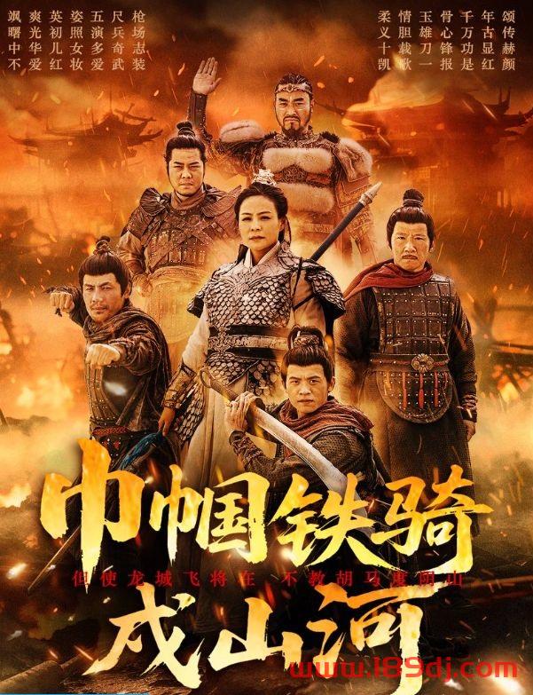 《巾帼铁骑戍山河》短剧高清全集免费在线观看播放完整版 巾帼铁骑戍山河,巾帼铁骑戍山河短剧,巾帼铁骑戍山河网剧,短剧巾帼铁骑戍山河,巾帼铁骑戍山河全集,巾帼铁骑戍山河免费在线观看,巾帼铁骑戍山河完整版,巾帼铁骑戍山河网盘资源,巾帼铁骑戍山河夸克资源,巾帼铁骑戍山河夸克网盘 第1张 《巾帼铁骑戍山河》短剧高清全集免费在线观看播放完整版 巾帼铁骑戍山河,巾帼铁骑戍山河短剧,巾帼铁骑戍山河网剧,短剧巾帼铁骑戍山河,巾帼铁骑戍山河全集,巾帼铁骑戍山河免费在线观看,巾帼铁骑戍山河完整版,巾帼铁骑戍山河网盘资源,巾帼铁骑戍山河夸克资源,巾帼铁骑戍山河夸克网盘 第1张