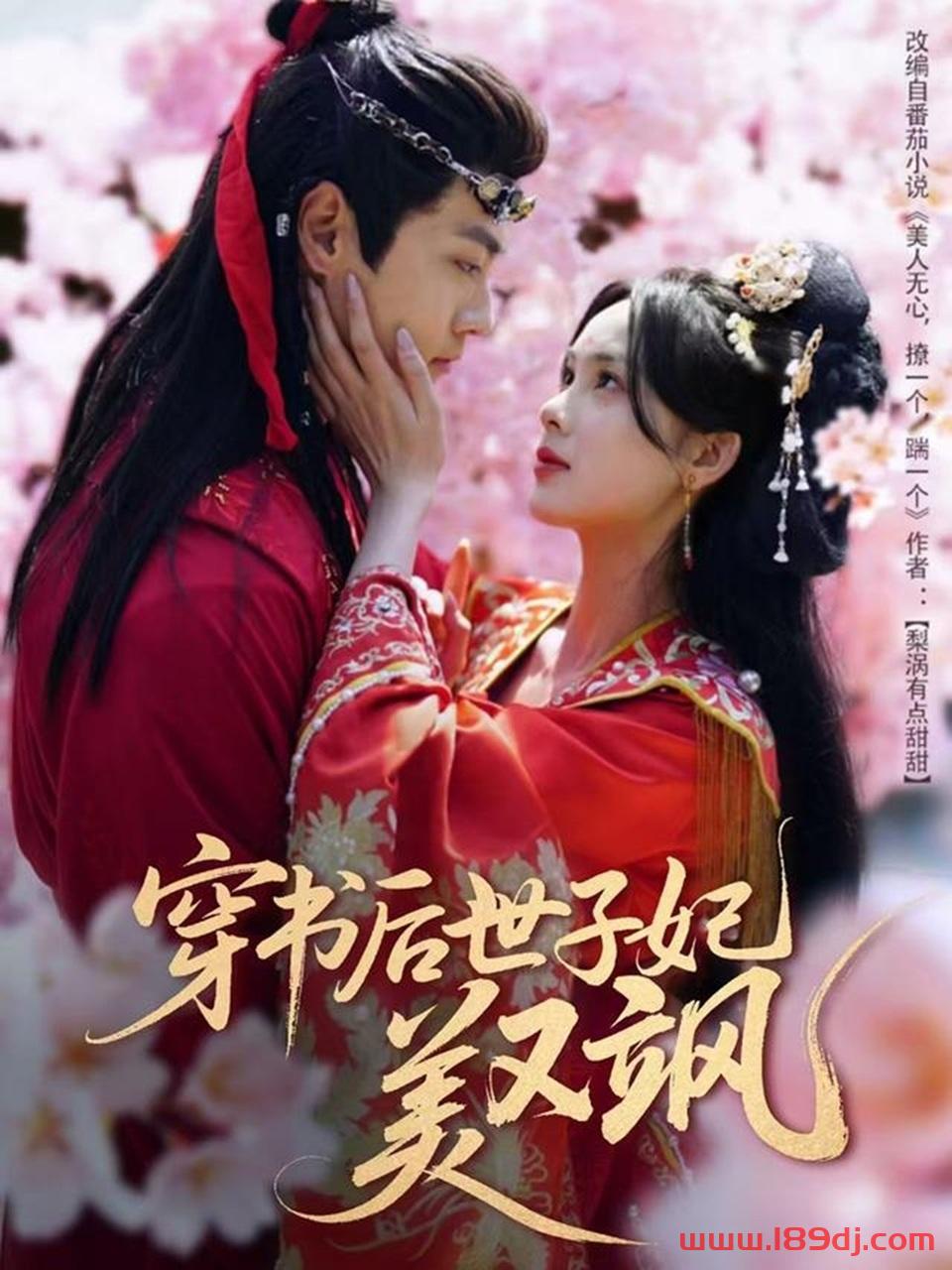 《穿书后世子妃美又飒》短剧高清全集免费在线观看播放完整版 穿书后世子妃美又飒,穿书后世子妃美又飒短剧,穿书后世子妃美又飒网剧,短剧穿书后世子妃美又飒,穿书后世子妃美又飒全集,穿书后世子妃美又飒免费在线观看,穿书后世子妃美又飒完整版,穿书后世子妃美又飒网盘资源,穿书后世子妃美又飒夸克资源,穿书后世子妃美又飒夸克网盘 第1张 《穿书后世子妃美又飒》短剧高清全集免费在线观看播放完整版 穿书后世子妃美又飒,穿书后世子妃美又飒短剧,穿书后世子妃美又飒网剧,短剧穿书后世子妃美又飒,穿书后世子妃美又飒全集,穿书后世子妃美又飒免费在线观看,穿书后世子妃美又飒完整版,穿书后世子妃美又飒网盘资源,穿书后世子妃美又飒夸克资源,穿书后世子妃美又飒夸克网盘 第1张