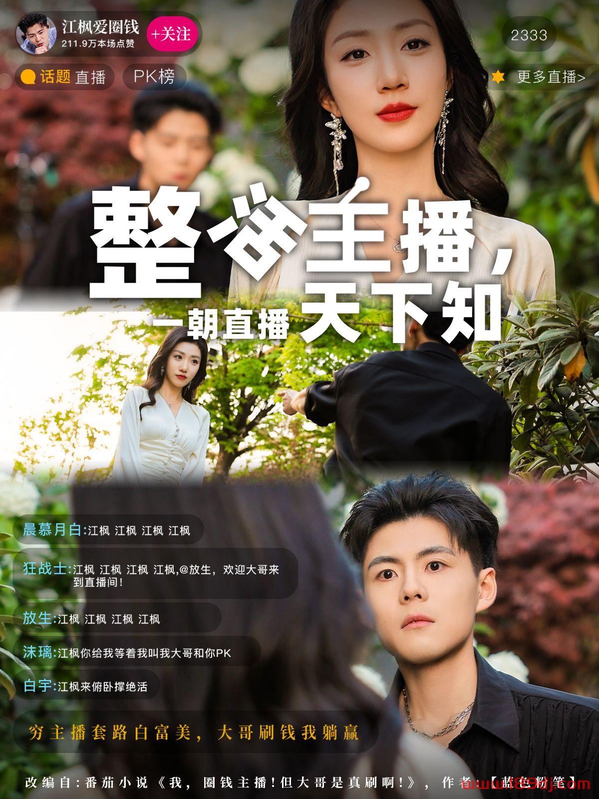 《整活主播一朝直播天下知》短剧高清全集免费在线观看播放完整版 整活主播一朝直播天下知,整活主播一朝直播天下知短剧,整活主播一朝直播天下知网剧,短剧整活主播一朝直播天下知,整活主播一朝直播天下知全集,整活主播一朝直播天下知免费在线观看,整活主播一朝直播天下知完整版,整活主播一朝直播天下知网盘资源,整活主播一朝直播天下知夸克资源,整活主播一朝直播天下知夸克网盘 第1张 《整活主播一朝直播天下知》短剧高清全集免费在线观看播放完整版 整活主播一朝直播天下知,整活主播一朝直播天下知短剧,整活主播一朝直播天下知网剧,短剧整活主播一朝直播天下知,整活主播一朝直播天下知全集,整活主播一朝直播天下知免费在线观看,整活主播一朝直播天下知完整版,整活主播一朝直播天下知网盘资源,整活主播一朝直播天下知夸克资源,整活主播一朝直播天下知夸克网盘 第1张