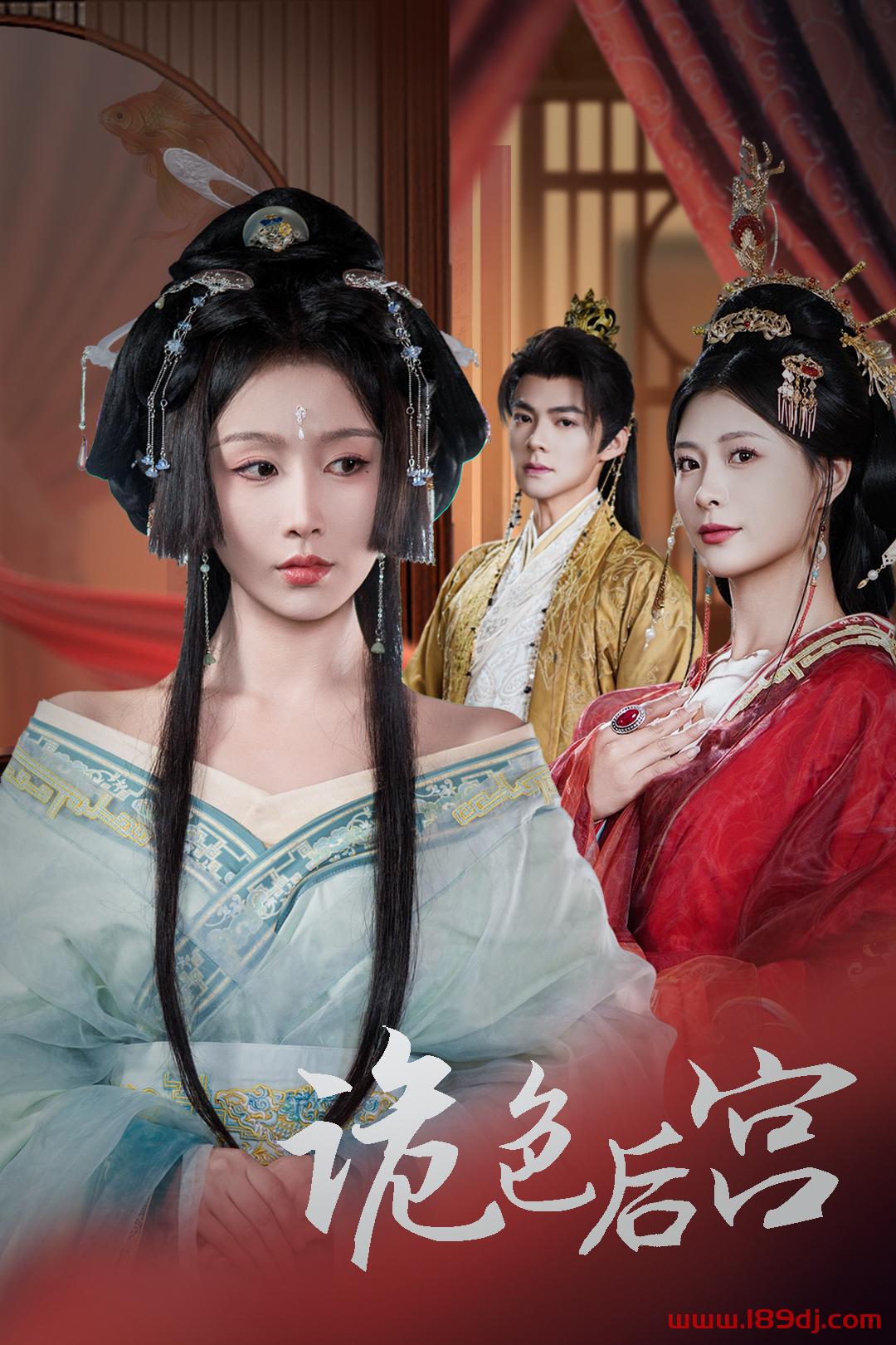 《诡色后宫》短剧高清全集免费在线观看播放完整版 诡色后宫,诡色后宫短剧,诡色后宫网剧,短剧诡色后宫,诡色后宫全集,诡色后宫免费在线观看,诡色后宫完整版,诡色后宫网盘资源,诡色后宫夸克资源,诡色后宫夸克网盘 第1张 《诡色后宫》短剧高清全集免费在线观看播放完整版 诡色后宫,诡色后宫短剧,诡色后宫网剧,短剧诡色后宫,诡色后宫全集,诡色后宫免费在线观看,诡色后宫完整版,诡色后宫网盘资源,诡色后宫夸克资源,诡色后宫夸克网盘 第1张