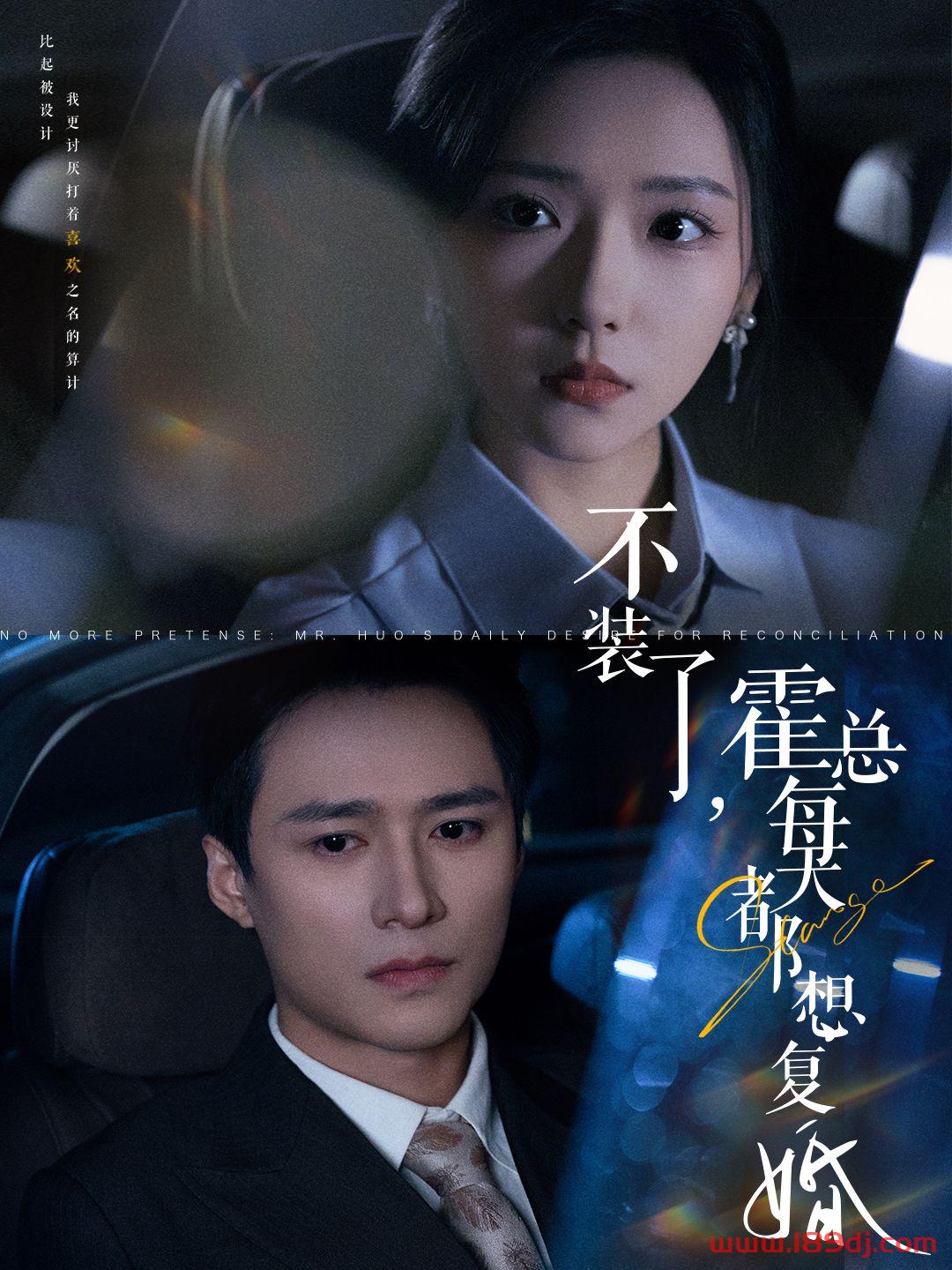 《不装了霍总每天都想复婚》短剧高清全集免费在线观看播放完整版 不装了霍总每天都想复婚,不装了霍总每天都想复婚短剧,不装了霍总每天都想复婚网剧,短剧不装了霍总每天都想复婚,不装了霍总每天都想复婚全集,不装了霍总每天都想复婚免费在线观看,不装了霍总每天都想复婚完整版,不装了霍总每天都想复婚网盘资源,不装了霍总每天都想复婚夸克资源,不装了霍总每天都想复婚夸克网盘 第1张 《不装了霍总每天都想复婚》短剧高清全集免费在线观看播放完整版 不装了霍总每天都想复婚,不装了霍总每天都想复婚短剧,不装了霍总每天都想复婚网剧,短剧不装了霍总每天都想复婚,不装了霍总每天都想复婚全集,不装了霍总每天都想复婚免费在线观看,不装了霍总每天都想复婚完整版,不装了霍总每天都想复婚网盘资源,不装了霍总每天都想复婚夸克资源,不装了霍总每天都想复婚夸克网盘 第1张