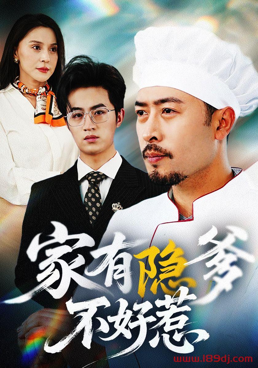 《家有隐爹不好惹》短剧高清全集免费在线观看播放完整版 家有隐爹不好惹,家有隐爹不好惹短剧,家有隐爹不好惹网剧,短剧家有隐爹不好惹,家有隐爹不好惹全集,家有隐爹不好惹免费在线观看,家有隐爹不好惹完整版,家有隐爹不好惹网盘资源,家有隐爹不好惹夸克资源,家有隐爹不好惹夸克网盘 第1张 《家有隐爹不好惹》短剧高清全集免费在线观看播放完整版 家有隐爹不好惹,家有隐爹不好惹短剧,家有隐爹不好惹网剧,短剧家有隐爹不好惹,家有隐爹不好惹全集,家有隐爹不好惹免费在线观看,家有隐爹不好惹完整版,家有隐爹不好惹网盘资源,家有隐爹不好惹夸克资源,家有隐爹不好惹夸克网盘 第1张