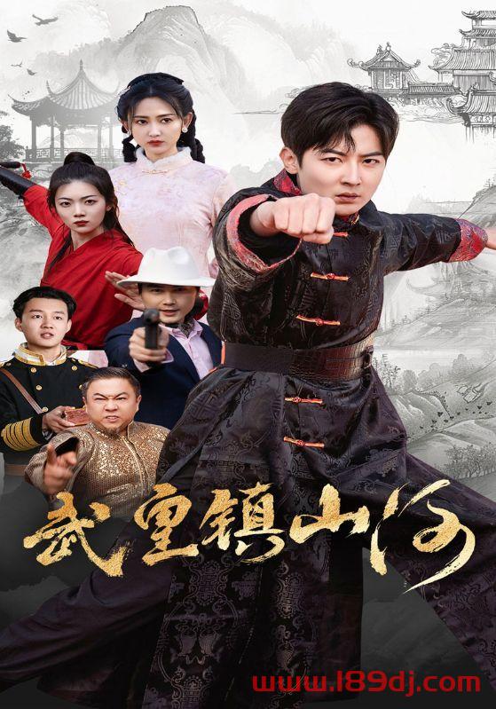 《武皇镇山河》短剧高清全集免费在线观看播放完整版 武皇镇山河,武皇镇山河短剧,武皇镇山河网剧,短剧武皇镇山河,武皇镇山河全集,武皇镇山河免费在线观看,武皇镇山河完整版,武皇镇山河网盘资源,武皇镇山河夸克资源,武皇镇山河夸克网盘 第1张 《武皇镇山河》短剧高清全集免费在线观看播放完整版 武皇镇山河,武皇镇山河短剧,武皇镇山河网剧,短剧武皇镇山河,武皇镇山河全集,武皇镇山河免费在线观看,武皇镇山河完整版,武皇镇山河网盘资源,武皇镇山河夸克资源,武皇镇山河夸克网盘 第1张