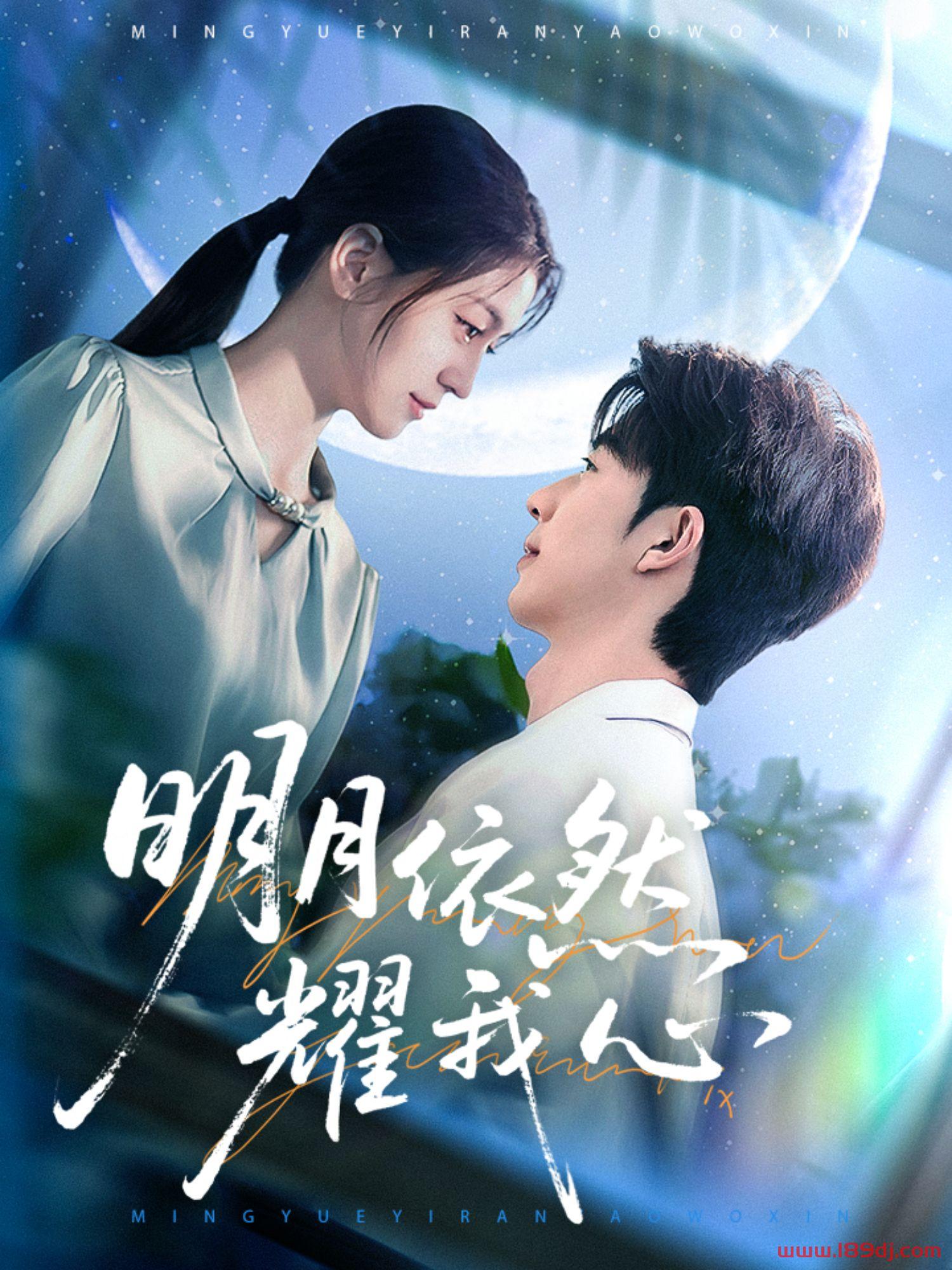 《明月依然耀我心》短剧高清全集免费在线观看播放完整版 明月依然耀我心,明月依然耀我心短剧,明月依然耀我心网剧,短剧明月依然耀我心,明月依然耀我心全集,明月依然耀我心免费在线观看,明月依然耀我心完整版,明月依然耀我心网盘资源,明月依然耀我心夸克资源,明月依然耀我心夸克网盘 第1张 《明月依然耀我心》短剧高清全集免费在线观看播放完整版 明月依然耀我心,明月依然耀我心短剧,明月依然耀我心网剧,短剧明月依然耀我心,明月依然耀我心全集,明月依然耀我心免费在线观看,明月依然耀我心完整版,明月依然耀我心网盘资源,明月依然耀我心夸克资源,明月依然耀我心夸克网盘 第1张