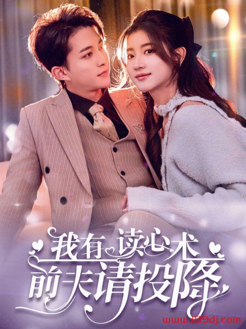 《我有读心术前夫请投降》短剧高清全集免费在线观看播放完整版 我有读心术前夫请投降,我有读心术前夫请投降短剧,我有读心术前夫请投降网剧,短剧我有读心术前夫请投降,我有读心术前夫请投降全集,我有读心术前夫请投降免费在线观看,我有读心术前夫请投降完整版,我有读心术前夫请投降网盘资源,我有读心术前夫请投降夸克资源,我有读心术前夫请投降夸克网盘 第1张 《我有读心术前夫请投降》短剧高清全集免费在线观看播放完整版 我有读心术前夫请投降,我有读心术前夫请投降短剧,我有读心术前夫请投降网剧,短剧我有读心术前夫请投降,我有读心术前夫请投降全集,我有读心术前夫请投降免费在线观看,我有读心术前夫请投降完整版,我有读心术前夫请投降网盘资源,我有读心术前夫请投降夸克资源,我有读心术前夫请投降夸克网盘 第1张