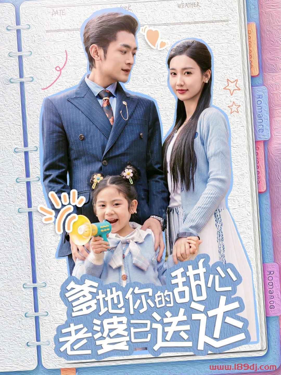 《爹地你的甜心老婆已送达》短剧高清全集免费在线观看播放完整版 爹地你的甜心老婆已送达,爹地你的甜心老婆已送达短剧,爹地你的甜心老婆已送达网剧,短剧爹地你的甜心老婆已送达,爹地你的甜心老婆已送达全集,爹地你的甜心老婆已送达免费在线观看,爹地你的甜心老婆已送达完整版,爹地你的甜心老婆已送达网盘资源,爹地你的甜心老婆已送达夸克资源,爹地你的甜心老婆已送达夸克网盘 第1张 《爹地你的甜心老婆已送达》短剧高清全集免费在线观看播放完整版 爹地你的甜心老婆已送达,爹地你的甜心老婆已送达短剧,爹地你的甜心老婆已送达网剧,短剧爹地你的甜心老婆已送达,爹地你的甜心老婆已送达全集,爹地你的甜心老婆已送达免费在线观看,爹地你的甜心老婆已送达完整版,爹地你的甜心老婆已送达网盘资源,爹地你的甜心老婆已送达夸克资源,爹地你的甜心老婆已送达夸克网盘 第1张