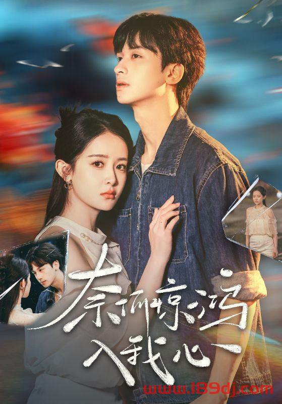 《奈何惊鸿入我心》短剧高清全集免费在线观看播放完整版 奈何惊鸿入我心,奈何惊鸿入我心短剧,奈何惊鸿入我心网剧,短剧奈何惊鸿入我心,奈何惊鸿入我心全集,奈何惊鸿入我心免费在线观看,奈何惊鸿入我心完整版,奈何惊鸿入我心网盘资源,奈何惊鸿入我心夸克资源,奈何惊鸿入我心夸克网盘 第1张 《奈何惊鸿入我心》短剧高清全集免费在线观看播放完整版 奈何惊鸿入我心,奈何惊鸿入我心短剧,奈何惊鸿入我心网剧,短剧奈何惊鸿入我心,奈何惊鸿入我心全集,奈何惊鸿入我心免费在线观看,奈何惊鸿入我心完整版,奈何惊鸿入我心网盘资源,奈何惊鸿入我心夸克资源,奈何惊鸿入我心夸克网盘 第1张