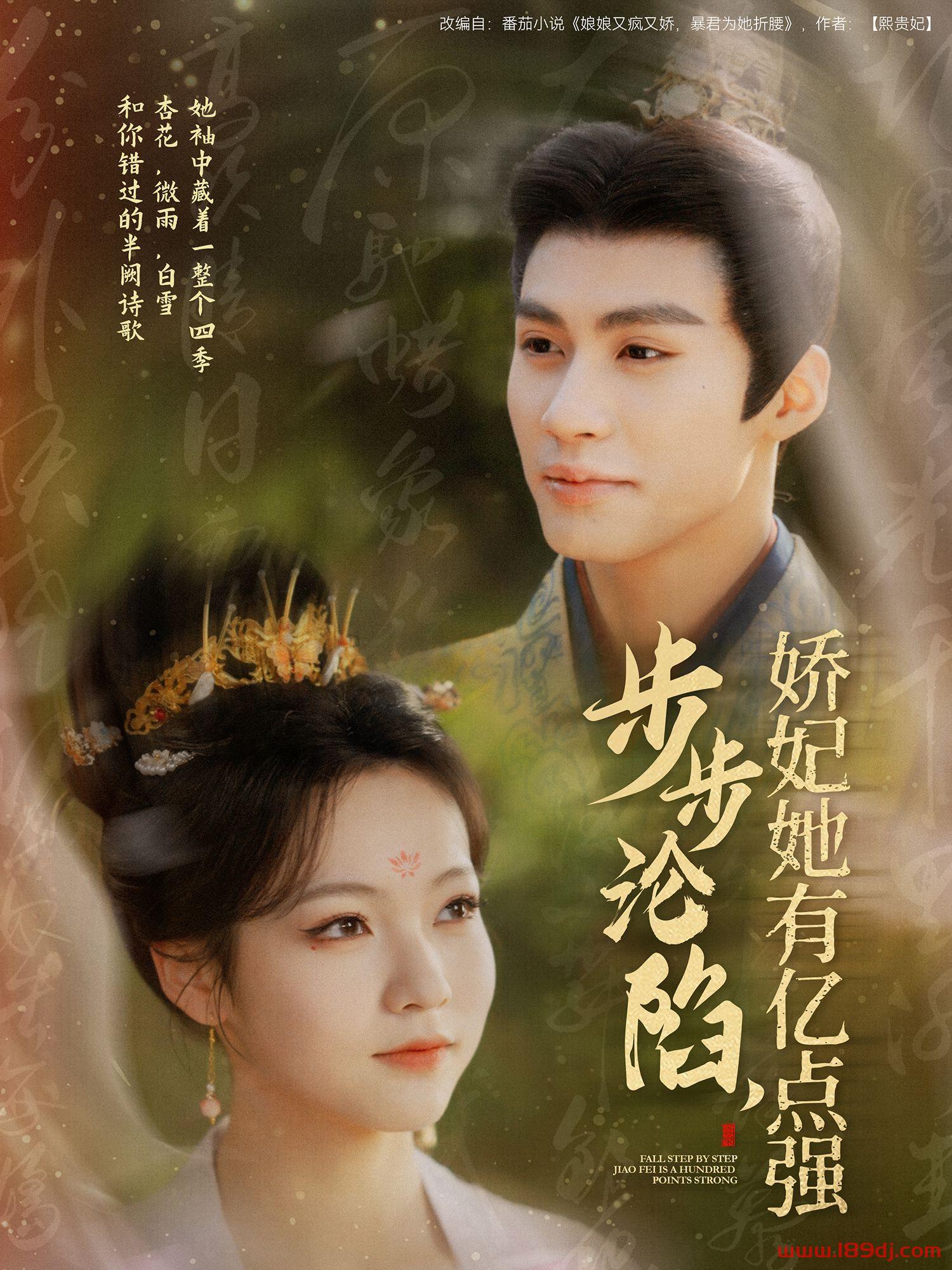 《步步沦陷娇妃她有亿点强》短剧高清全集免费在线观看播放完整版 步步沦陷娇妃她有亿点强,步步沦陷娇妃她有亿点强短剧,步步沦陷娇妃她有亿点强网剧,短剧步步沦陷娇妃她有亿点强,步步沦陷娇妃她有亿点强全集,步步沦陷娇妃她有亿点强免费在线观看,步步沦陷娇妃她有亿点强完整版,步步沦陷娇妃她有亿点强网盘资源,步步沦陷娇妃她有亿点强夸克资源,步步沦陷娇妃她有亿点强夸克网盘 第1张 《步步沦陷娇妃她有亿点强》短剧高清全集免费在线观看播放完整版 步步沦陷娇妃她有亿点强,步步沦陷娇妃她有亿点强短剧,步步沦陷娇妃她有亿点强网剧,短剧步步沦陷娇妃她有亿点强,步步沦陷娇妃她有亿点强全集,步步沦陷娇妃她有亿点强免费在线观看,步步沦陷娇妃她有亿点强完整版,步步沦陷娇妃她有亿点强网盘资源,步步沦陷娇妃她有亿点强夸克资源,步步沦陷娇妃她有亿点强夸克网盘 第1张