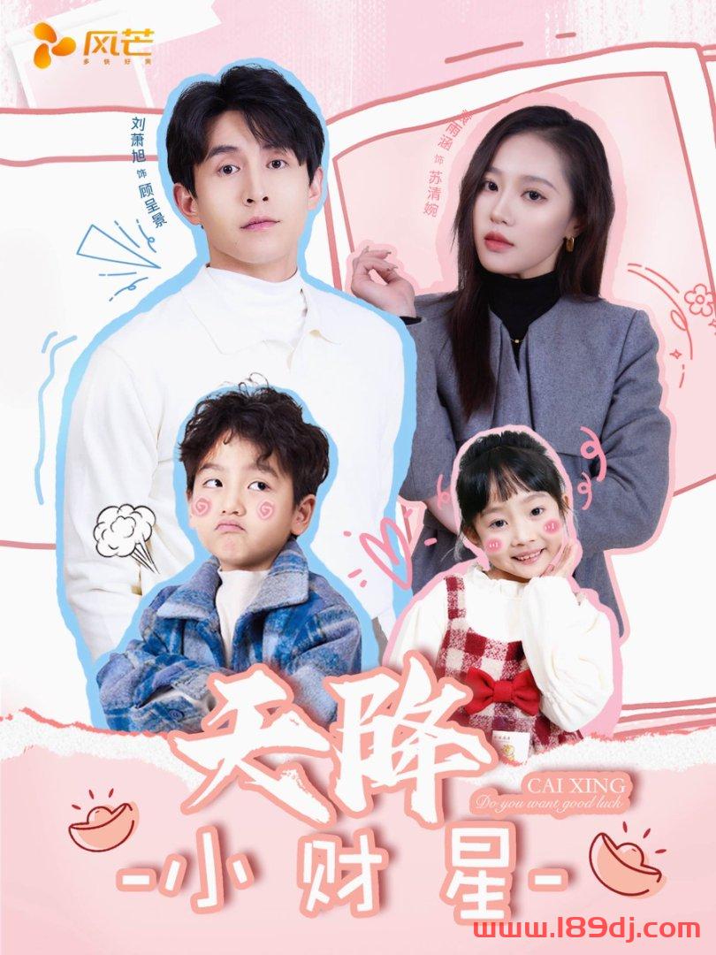 《天降小财星》短剧高清全集免费在线观看播放完整版 天降小财星,天降小财星短剧,天降小财星网剧,短剧天降小财星,天降小财星全集,天降小财星免费在线观看,天降小财星完整版,天降小财星网盘资源,天降小财星夸克资源,天降小财星夸克网盘 第1张 《天降小财星》短剧高清全集免费在线观看播放完整版 天降小财星,天降小财星短剧,天降小财星网剧,短剧天降小财星,天降小财星全集,天降小财星免费在线观看,天降小财星完整版,天降小财星网盘资源,天降小财星夸克资源,天降小财星夸克网盘 第1张
