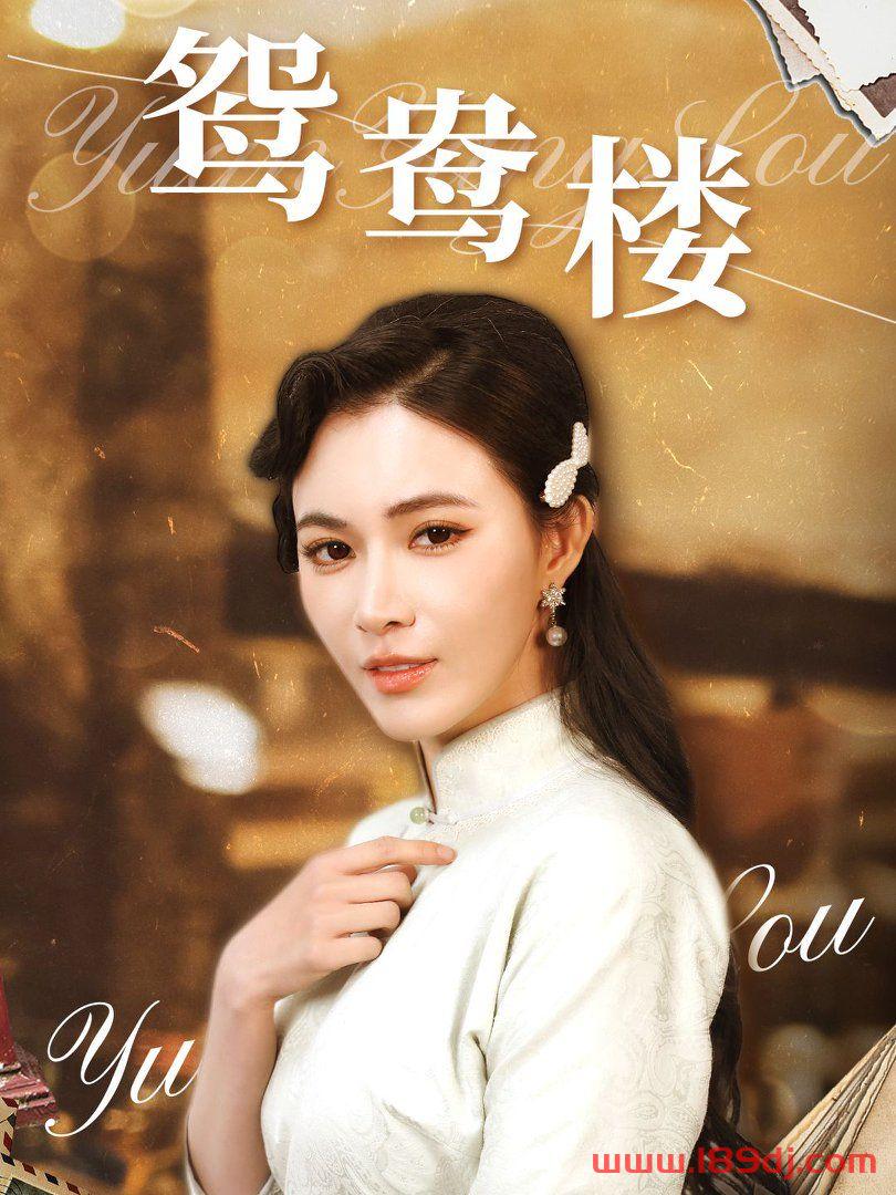 《鸳鸯楼》短剧高清全集免费在线观看播放完整版 鸳鸯楼,鸳鸯楼短剧,鸳鸯楼网剧,短剧鸳鸯楼,鸳鸯楼全集,鸳鸯楼免费在线观看,鸳鸯楼完整版,鸳鸯楼网盘资源,鸳鸯楼夸克资源,鸳鸯楼夸克网盘 第1张 《鸳鸯楼》短剧高清全集免费在线观看播放完整版 鸳鸯楼,鸳鸯楼短剧,鸳鸯楼网剧,短剧鸳鸯楼,鸳鸯楼全集,鸳鸯楼免费在线观看,鸳鸯楼完整版,鸳鸯楼网盘资源,鸳鸯楼夸克资源,鸳鸯楼夸克网盘 第1张