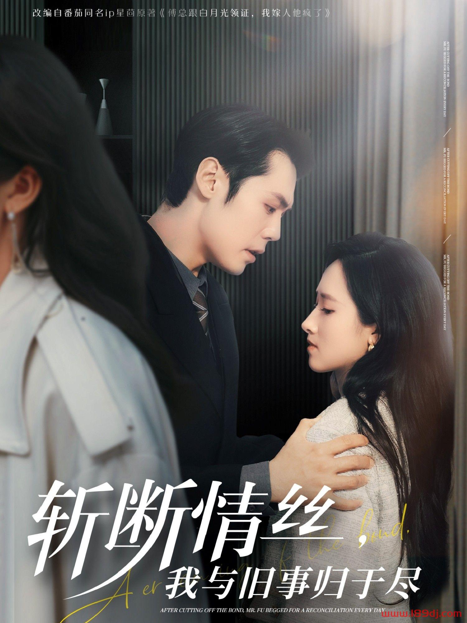 《斩断情丝我与旧事归于尽》短剧高清全集免费在线观看播放完整版 斩断情丝我与旧事归于尽,斩断情丝我与旧事归于尽短剧,斩断情丝我与旧事归于尽网剧,短剧斩断情丝我与旧事归于尽,斩断情丝我与旧事归于尽全集,斩断情丝我与旧事归于尽免费在线观看,斩断情丝我与旧事归于尽完整版,斩断情丝我与旧事归于尽网盘资源,斩断情丝我与旧事归于尽夸克资源,斩断情丝我与旧事归于尽夸克网盘 第1张 《斩断情丝我与旧事归于尽》短剧高清全集免费在线观看播放完整版 斩断情丝我与旧事归于尽,斩断情丝我与旧事归于尽短剧,斩断情丝我与旧事归于尽网剧,短剧斩断情丝我与旧事归于尽,斩断情丝我与旧事归于尽全集,斩断情丝我与旧事归于尽免费在线观看,斩断情丝我与旧事归于尽完整版,斩断情丝我与旧事归于尽网盘资源,斩断情丝我与旧事归于尽夸克资源,斩断情丝我与旧事归于尽夸克网盘 第1张