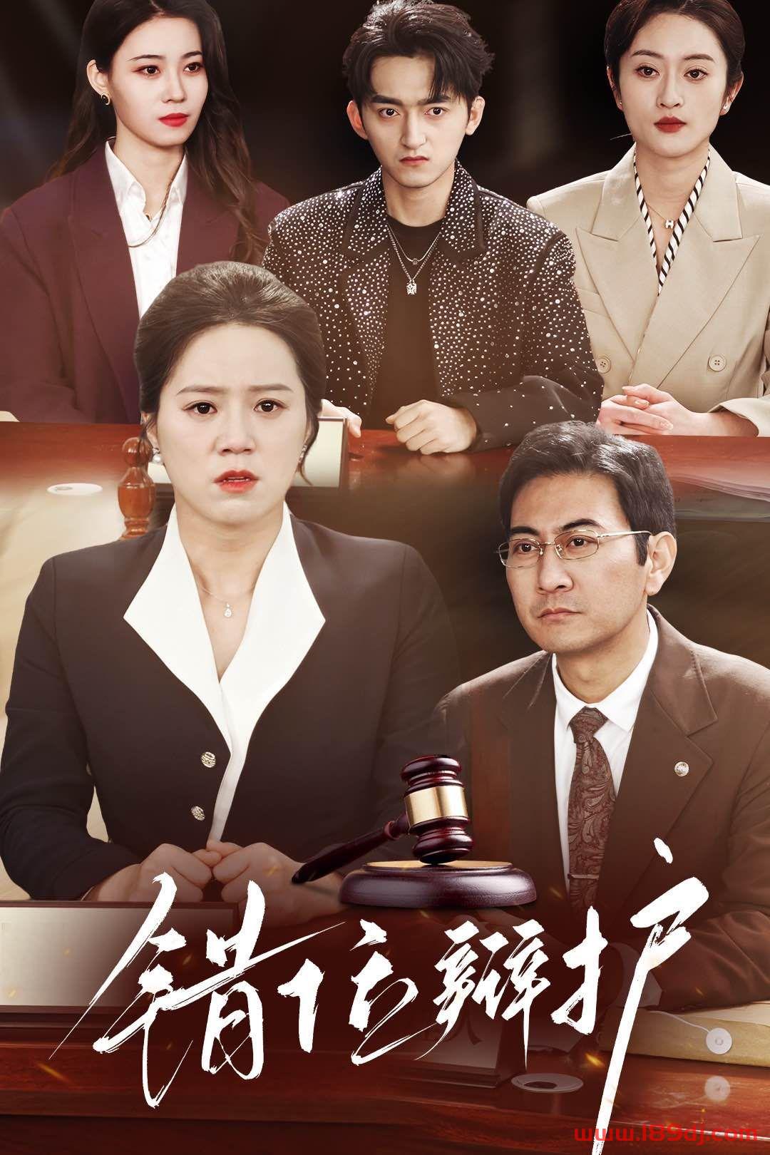 《错位辩护》短剧高清全集免费在线观看播放完整版 错位辩护,错位辩护短剧,错位辩护网剧,短剧错位辩护,错位辩护全集,错位辩护免费在线观看,错位辩护完整版,错位辩护网盘资源,错位辩护夸克资源,错位辩护夸克网盘 第1张 《错位辩护》短剧高清全集免费在线观看播放完整版 错位辩护,错位辩护短剧,错位辩护网剧,短剧错位辩护,错位辩护全集,错位辩护免费在线观看,错位辩护完整版,错位辩护网盘资源,错位辩护夸克资源,错位辩护夸克网盘 第1张