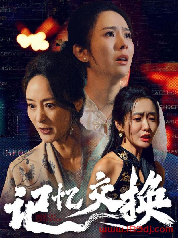《记忆交换》短剧高清全集免费在线观看播放完整版 记忆交换,记忆交换短剧,记忆交换网剧,短剧记忆交换,记忆交换全集,记忆交换免费在线观看,记忆交换完整版,记忆交换网盘资源,记忆交换夸克资源,记忆交换夸克网盘 第1张 《记忆交换》短剧高清全集免费在线观看播放完整版 记忆交换,记忆交换短剧,记忆交换网剧,短剧记忆交换,记忆交换全集,记忆交换免费在线观看,记忆交换完整版,记忆交换网盘资源,记忆交换夸克资源,记忆交换夸克网盘 第1张