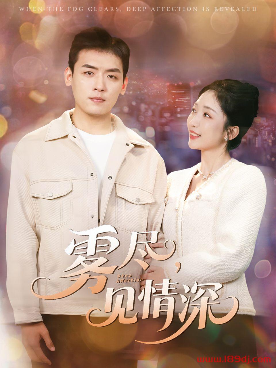 《雾尽见情深》短剧高清全集免费在线观看播放完整版 雾尽见情深,雾尽见情深短剧,雾尽见情深网剧,短剧雾尽见情深,雾尽见情深全集,雾尽见情深免费在线观看,雾尽见情深完整版,雾尽见情深网盘资源,雾尽见情深夸克资源,雾尽见情深夸克网盘 第1张 《雾尽见情深》短剧高清全集免费在线观看播放完整版 雾尽见情深,雾尽见情深短剧,雾尽见情深网剧,短剧雾尽见情深,雾尽见情深全集,雾尽见情深免费在线观看,雾尽见情深完整版,雾尽见情深网盘资源,雾尽见情深夸克资源,雾尽见情深夸克网盘 第1张
