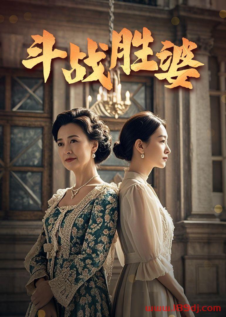 《斗战胜婆》短剧高清全集免费在线观看播放完整版 斗战胜婆,斗战胜婆短剧,斗战胜婆网剧,短剧斗战胜婆,斗战胜婆全集,斗战胜婆免费在线观看,斗战胜婆完整版,斗战胜婆网盘资源,斗战胜婆夸克资源,斗战胜婆夸克网盘 第1张 《斗战胜婆》短剧高清全集免费在线观看播放完整版 斗战胜婆,斗战胜婆短剧,斗战胜婆网剧,短剧斗战胜婆,斗战胜婆全集,斗战胜婆免费在线观看,斗战胜婆完整版,斗战胜婆网盘资源,斗战胜婆夸克资源,斗战胜婆夸克网盘 第1张