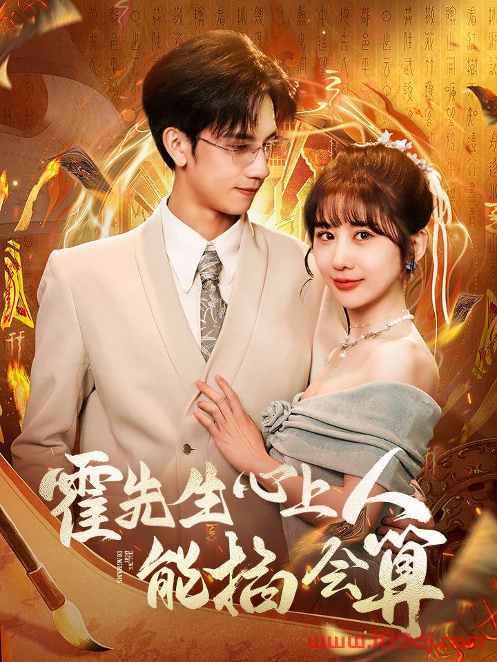 《霍先生心上人能掐会算》短剧高清全集免费在线观看播放完整版 霍先生心上人能掐会算,霍先生心上人能掐会算短剧,霍先生心上人能掐会算网剧,短剧霍先生心上人能掐会算,霍先生心上人能掐会算全集,霍先生心上人能掐会算免费在线观看,霍先生心上人能掐会算完整版,霍先生心上人能掐会算网盘资源,霍先生心上人能掐会算夸克资源,霍先生心上人能掐会算夸克网盘 第1张 《霍先生心上人能掐会算》短剧高清全集免费在线观看播放完整版 霍先生心上人能掐会算,霍先生心上人能掐会算短剧,霍先生心上人能掐会算网剧,短剧霍先生心上人能掐会算,霍先生心上人能掐会算全集,霍先生心上人能掐会算免费在线观看,霍先生心上人能掐会算完整版,霍先生心上人能掐会算网盘资源,霍先生心上人能掐会算夸克资源,霍先生心上人能掐会算夸克网盘 第1张