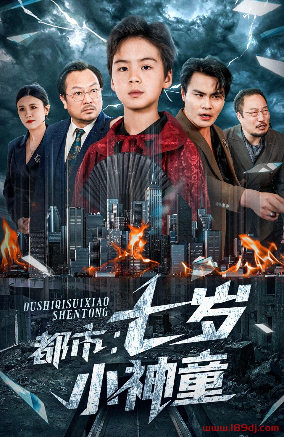 《都市七岁小神童》短剧高清全集免费在线观看播放完整版 都市七岁小神童,都市七岁小神童短剧,都市七岁小神童网剧,短剧都市七岁小神童,都市七岁小神童全集,都市七岁小神童免费在线观看,都市七岁小神童完整版,都市七岁小神童网盘资源,都市七岁小神童夸克资源,都市七岁小神童夸克网盘 第1张 《都市七岁小神童》短剧高清全集免费在线观看播放完整版 都市七岁小神童,都市七岁小神童短剧,都市七岁小神童网剧,短剧都市七岁小神童,都市七岁小神童全集,都市七岁小神童免费在线观看,都市七岁小神童完整版,都市七岁小神童网盘资源,都市七岁小神童夸克资源,都市七岁小神童夸克网盘 第1张