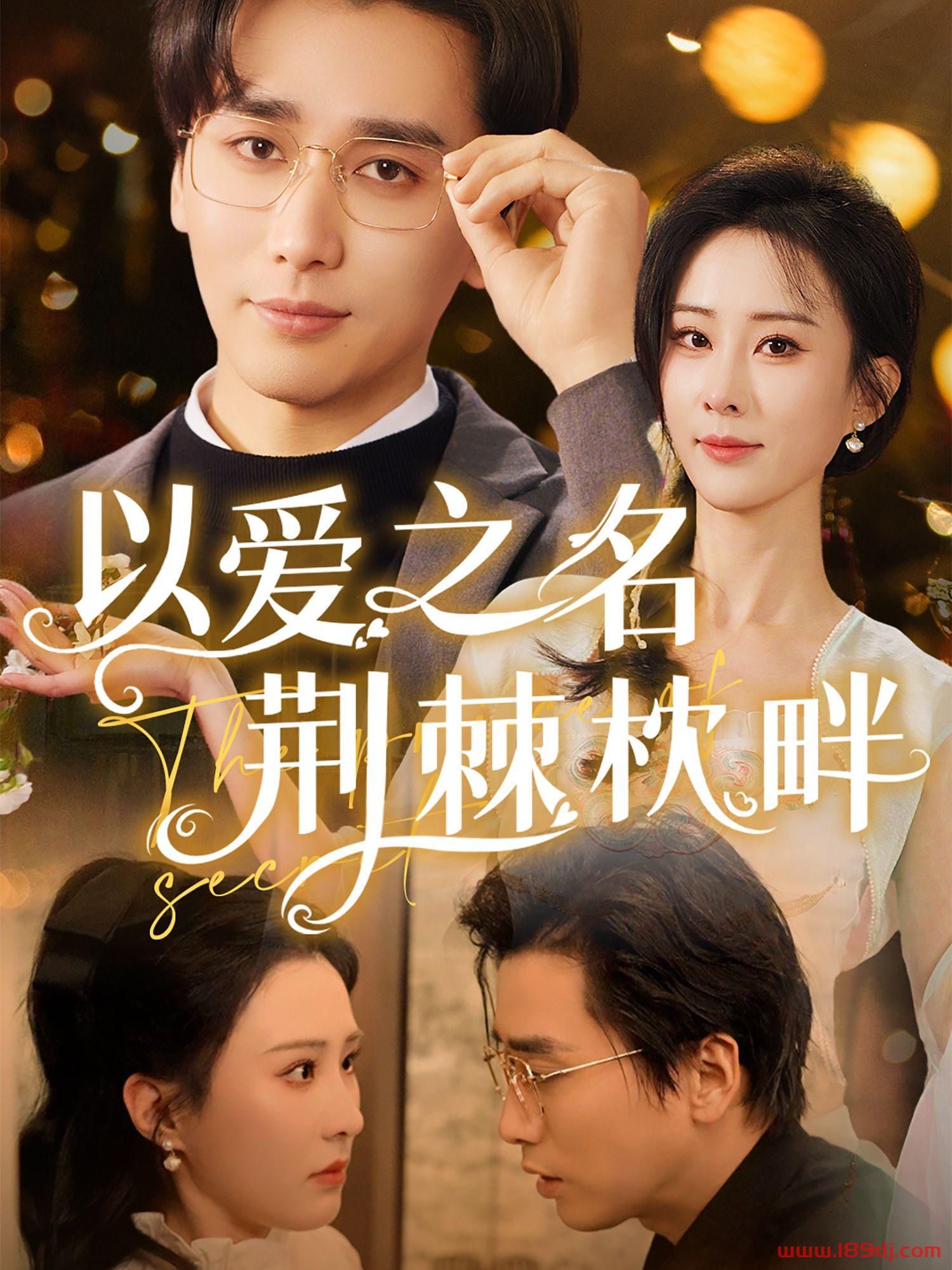 《以爱之名荆棘枕畔》短剧高清全集免费在线观看播放完整版 以爱之名荆棘枕畔,以爱之名荆棘枕畔短剧,以爱之名荆棘枕畔网剧,短剧以爱之名荆棘枕畔,以爱之名荆棘枕畔全集,以爱之名荆棘枕畔免费在线观看,以爱之名荆棘枕畔完整版,以爱之名荆棘枕畔网盘资源,以爱之名荆棘枕畔夸克资源,以爱之名荆棘枕畔夸克网盘 第1张 《以爱之名荆棘枕畔》短剧高清全集免费在线观看播放完整版 以爱之名荆棘枕畔,以爱之名荆棘枕畔短剧,以爱之名荆棘枕畔网剧,短剧以爱之名荆棘枕畔,以爱之名荆棘枕畔全集,以爱之名荆棘枕畔免费在线观看,以爱之名荆棘枕畔完整版,以爱之名荆棘枕畔网盘资源,以爱之名荆棘枕畔夸克资源,以爱之名荆棘枕畔夸克网盘 第1张