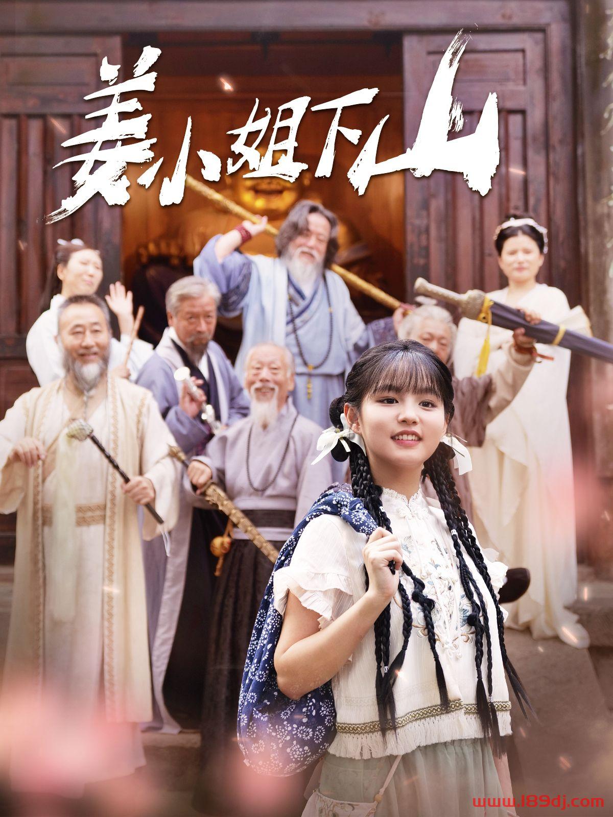 《姜小姐下山》短剧高清全集免费在线观看播放完整版 姜小姐下山,姜小姐下山短剧,姜小姐下山网剧,短剧姜小姐下山,姜小姐下山全集,姜小姐下山免费在线观看,姜小姐下山完整版,姜小姐下山网盘资源,姜小姐下山夸克资源,姜小姐下山夸克网盘 第1张 《姜小姐下山》短剧高清全集免费在线观看播放完整版 姜小姐下山,姜小姐下山短剧,姜小姐下山网剧,短剧姜小姐下山,姜小姐下山全集,姜小姐下山免费在线观看,姜小姐下山完整版,姜小姐下山网盘资源,姜小姐下山夸克资源,姜小姐下山夸克网盘 第1张