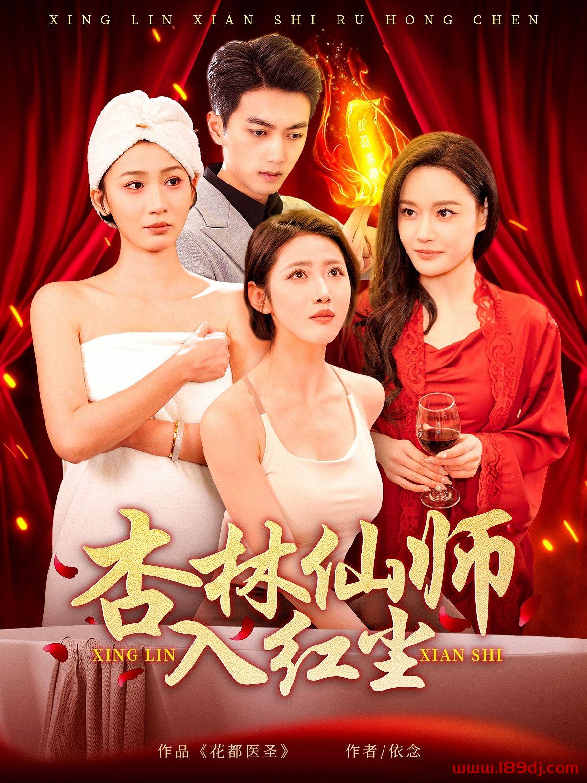 《杏林仙师入红尘》短剧高清全集免费在线观看播放完整版 杏林仙师入红尘,杏林仙师入红尘短剧,杏林仙师入红尘网剧,短剧杏林仙师入红尘,杏林仙师入红尘全集,杏林仙师入红尘免费在线观看,杏林仙师入红尘完整版,杏林仙师入红尘网盘资源,杏林仙师入红尘夸克资源,杏林仙师入红尘夸克网盘 第1张 《杏林仙师入红尘》短剧高清全集免费在线观看播放完整版 杏林仙师入红尘,杏林仙师入红尘短剧,杏林仙师入红尘网剧,短剧杏林仙师入红尘,杏林仙师入红尘全集,杏林仙师入红尘免费在线观看,杏林仙师入红尘完整版,杏林仙师入红尘网盘资源,杏林仙师入红尘夸克资源,杏林仙师入红尘夸克网盘 第1张