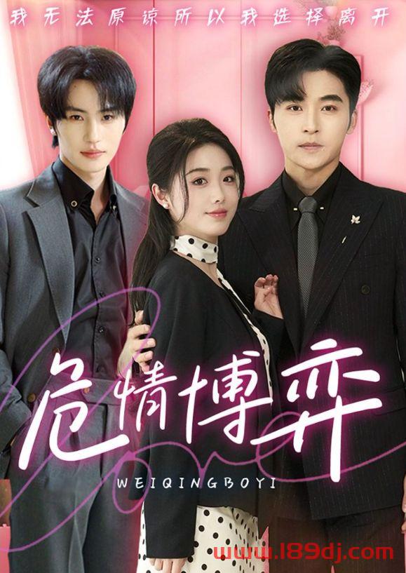 《危情博弈》短剧高清全集免费在线观看播放完整版 危情博弈,危情博弈短剧,危情博弈网剧,短剧危情博弈,危情博弈全集,危情博弈免费在线观看,危情博弈完整版,危情博弈网盘资源,危情博弈夸克资源,危情博弈夸克网盘 第1张 《危情博弈》短剧高清全集免费在线观看播放完整版 危情博弈,危情博弈短剧,危情博弈网剧,短剧危情博弈,危情博弈全集,危情博弈免费在线观看,危情博弈完整版,危情博弈网盘资源,危情博弈夸克资源,危情博弈夸克网盘 第1张