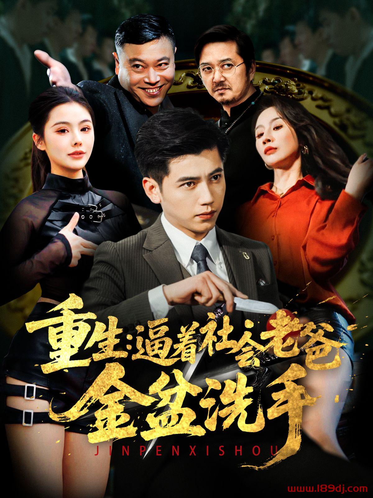 《重生逼着社会老爸金盆洗手》短剧高清全集免费在线观看播放完整版 重生逼着社会老爸金盆洗手,重生逼着社会老爸金盆洗手短剧,重生逼着社会老爸金盆洗手网剧,短剧重生逼着社会老爸金盆洗手,重生逼着社会老爸金盆洗手全集,重生逼着社会老爸金盆洗手免费在线观看,重生逼着社会老爸金盆洗手完整版,重生逼着社会老爸金盆洗手网盘资源,重生逼着社会老爸金盆洗手夸克资源,重生逼着社会老爸金盆洗手夸克网盘 第1张 《重生逼着社会老爸金盆洗手》短剧高清全集免费在线观看播放完整版 重生逼着社会老爸金盆洗手,重生逼着社会老爸金盆洗手短剧,重生逼着社会老爸金盆洗手网剧,短剧重生逼着社会老爸金盆洗手,重生逼着社会老爸金盆洗手全集,重生逼着社会老爸金盆洗手免费在线观看,重生逼着社会老爸金盆洗手完整版,重生逼着社会老爸金盆洗手网盘资源,重生逼着社会老爸金盆洗手夸克资源,重生逼着社会老爸金盆洗手夸克网盘 第1张