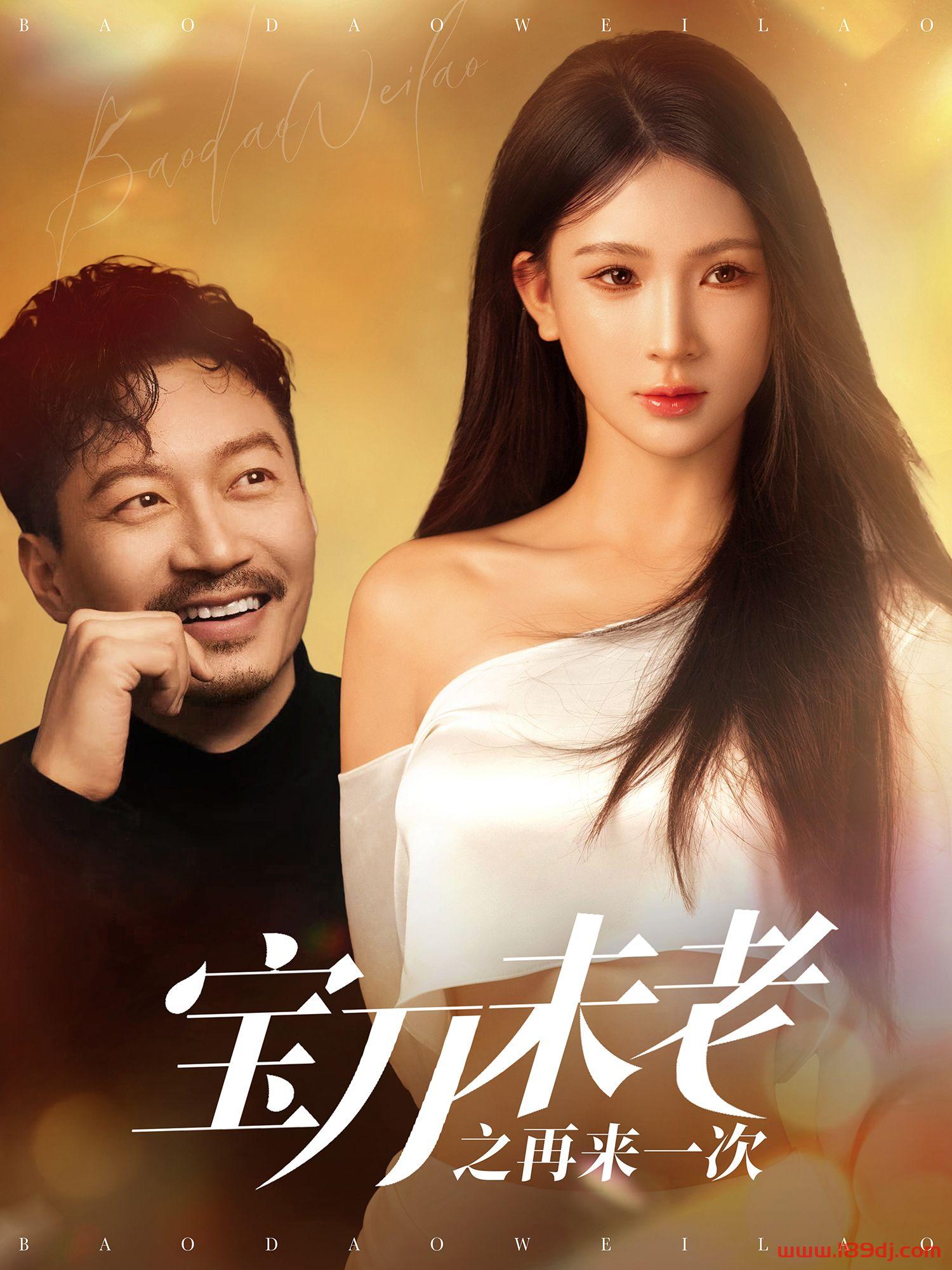 《宝刀未老之再来一次》短剧高清全集免费在线观看播放完整版 宝刀未老之再来一次,宝刀未老之再来一次短剧,宝刀未老之再来一次网剧,短剧宝刀未老之再来一次,宝刀未老之再来一次全集,宝刀未老之再来一次免费在线观看,宝刀未老之再来一次完整版,宝刀未老之再来一次网盘资源,宝刀未老之再来一次夸克资源,宝刀未老之再来一次夸克网盘 第1张 《宝刀未老之再来一次》短剧高清全集免费在线观看播放完整版 宝刀未老之再来一次,宝刀未老之再来一次短剧,宝刀未老之再来一次网剧,短剧宝刀未老之再来一次,宝刀未老之再来一次全集,宝刀未老之再来一次免费在线观看,宝刀未老之再来一次完整版,宝刀未老之再来一次网盘资源,宝刀未老之再来一次夸克资源,宝刀未老之再来一次夸克网盘 第1张