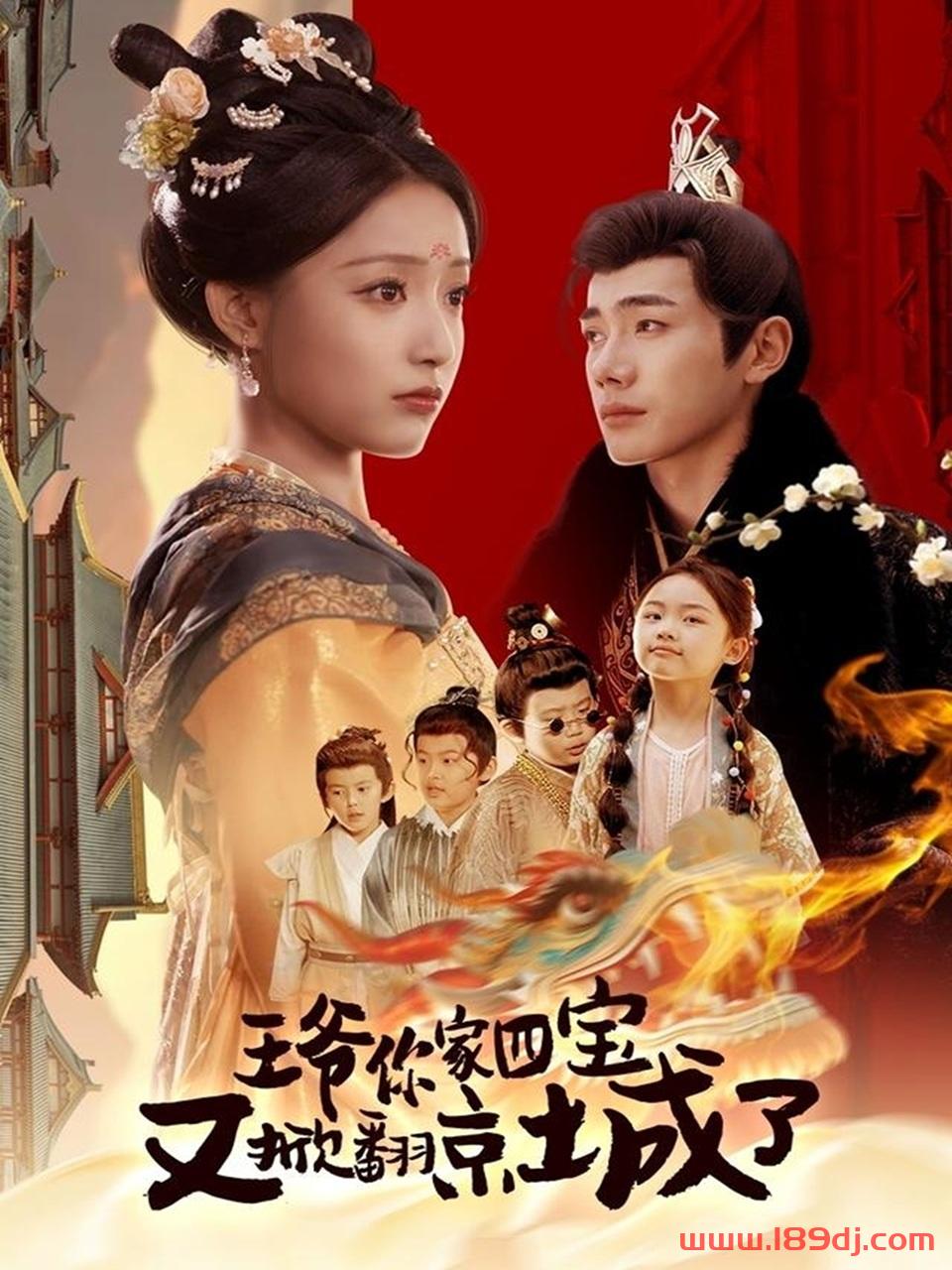 《王爷你家四宝又掀翻京城了》短剧高清全集免费在线观看播放完整版 王爷你家四宝又掀翻京城了,王爷你家四宝又掀翻京城了短剧,王爷你家四宝又掀翻京城了网剧,短剧王爷你家四宝又掀翻京城了,王爷你家四宝又掀翻京城了全集,王爷你家四宝又掀翻京城了免费在线观看,王爷你家四宝又掀翻京城了完整版,王爷你家四宝又掀翻京城了网盘资源,王爷你家四宝又掀翻京城了夸克资源,王爷你家四宝又掀翻京城了夸克网盘 第1张 《王爷你家四宝又掀翻京城了》短剧高清全集免费在线观看播放完整版 王爷你家四宝又掀翻京城了,王爷你家四宝又掀翻京城了短剧,王爷你家四宝又掀翻京城了网剧,短剧王爷你家四宝又掀翻京城了,王爷你家四宝又掀翻京城了全集,王爷你家四宝又掀翻京城了免费在线观看,王爷你家四宝又掀翻京城了完整版,王爷你家四宝又掀翻京城了网盘资源,王爷你家四宝又掀翻京城了夸克资源,王爷你家四宝又掀翻京城了夸克网盘 第1张