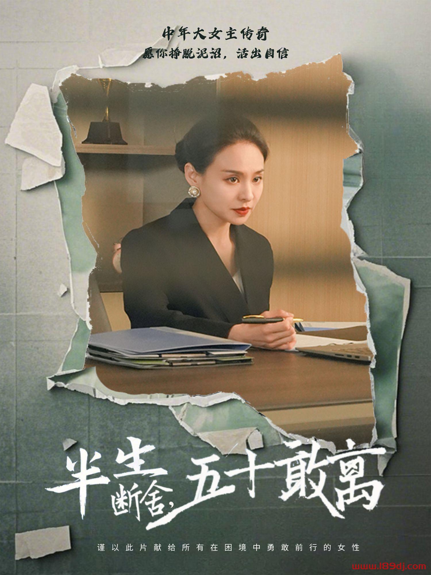 《半生断舍五十敢离》短剧高清全集免费在线观看播放完整版 半生断舍五十敢离,半生断舍五十敢离短剧,半生断舍五十敢离网剧,短剧半生断舍五十敢离,半生断舍五十敢离全集,半生断舍五十敢离免费在线观看,半生断舍五十敢离完整版,半生断舍五十敢离网盘资源,半生断舍五十敢离夸克资源,半生断舍五十敢离夸克网盘 第1张 《半生断舍五十敢离》短剧高清全集免费在线观看播放完整版 半生断舍五十敢离,半生断舍五十敢离短剧,半生断舍五十敢离网剧,短剧半生断舍五十敢离,半生断舍五十敢离全集,半生断舍五十敢离免费在线观看,半生断舍五十敢离完整版,半生断舍五十敢离网盘资源,半生断舍五十敢离夸克资源,半生断舍五十敢离夸克网盘 第1张