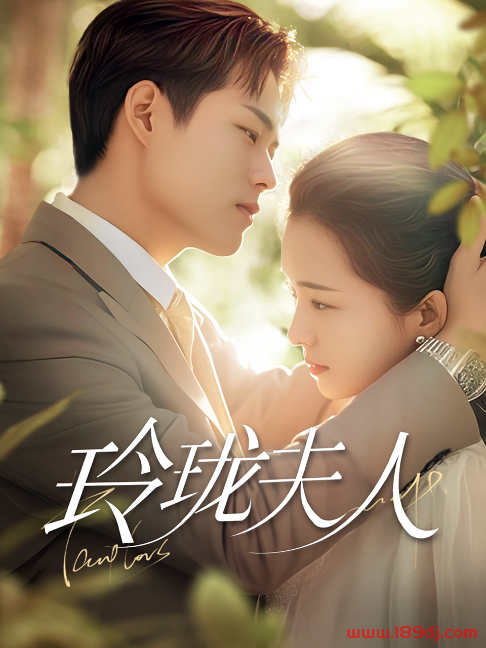 《玲珑夫人》短剧高清全集免费在线观看播放完整版 玲珑夫人,玲珑夫人短剧,玲珑夫人网剧,短剧玲珑夫人,玲珑夫人全集,玲珑夫人免费在线观看,玲珑夫人完整版,玲珑夫人网盘资源,玲珑夫人夸克资源,玲珑夫人夸克网盘 第1张 《玲珑夫人》短剧高清全集免费在线观看播放完整版 玲珑夫人,玲珑夫人短剧,玲珑夫人网剧,短剧玲珑夫人,玲珑夫人全集,玲珑夫人免费在线观看,玲珑夫人完整版,玲珑夫人网盘资源,玲珑夫人夸克资源,玲珑夫人夸克网盘 第1张