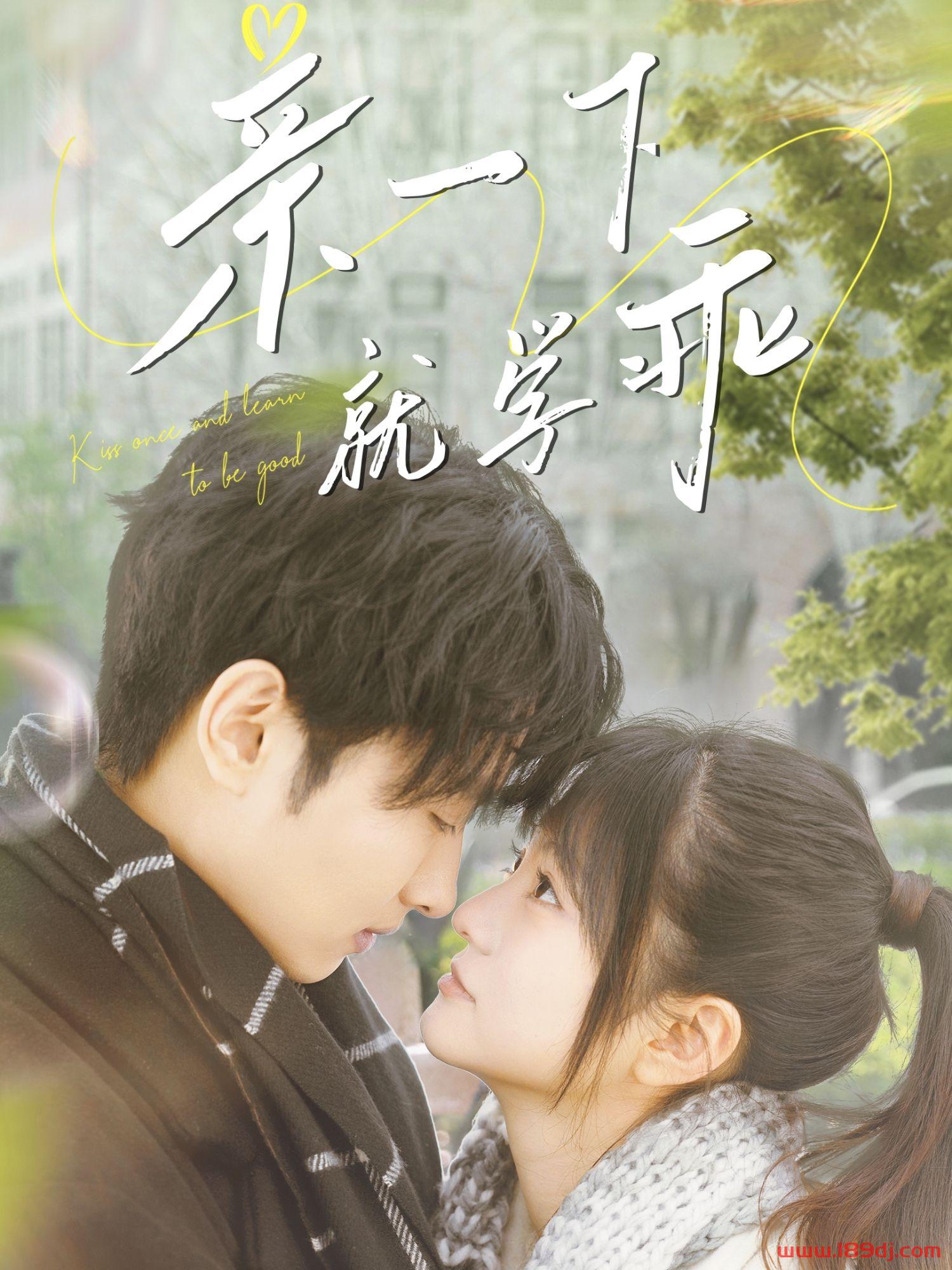 《亲一下就学乖》短剧高清全集免费在线观看播放完整版 亲一下就学乖,亲一下就学乖短剧,亲一下就学乖网剧,短剧亲一下就学乖,亲一下就学乖全集,亲一下就学乖免费在线观看,亲一下就学乖完整版,亲一下就学乖网盘资源,亲一下就学乖夸克资源,亲一下就学乖夸克网盘 第1张 《亲一下就学乖》短剧高清全集免费在线观看播放完整版 亲一下就学乖,亲一下就学乖短剧,亲一下就学乖网剧,短剧亲一下就学乖,亲一下就学乖全集,亲一下就学乖免费在线观看,亲一下就学乖完整版,亲一下就学乖网盘资源,亲一下就学乖夸克资源,亲一下就学乖夸克网盘 第1张
